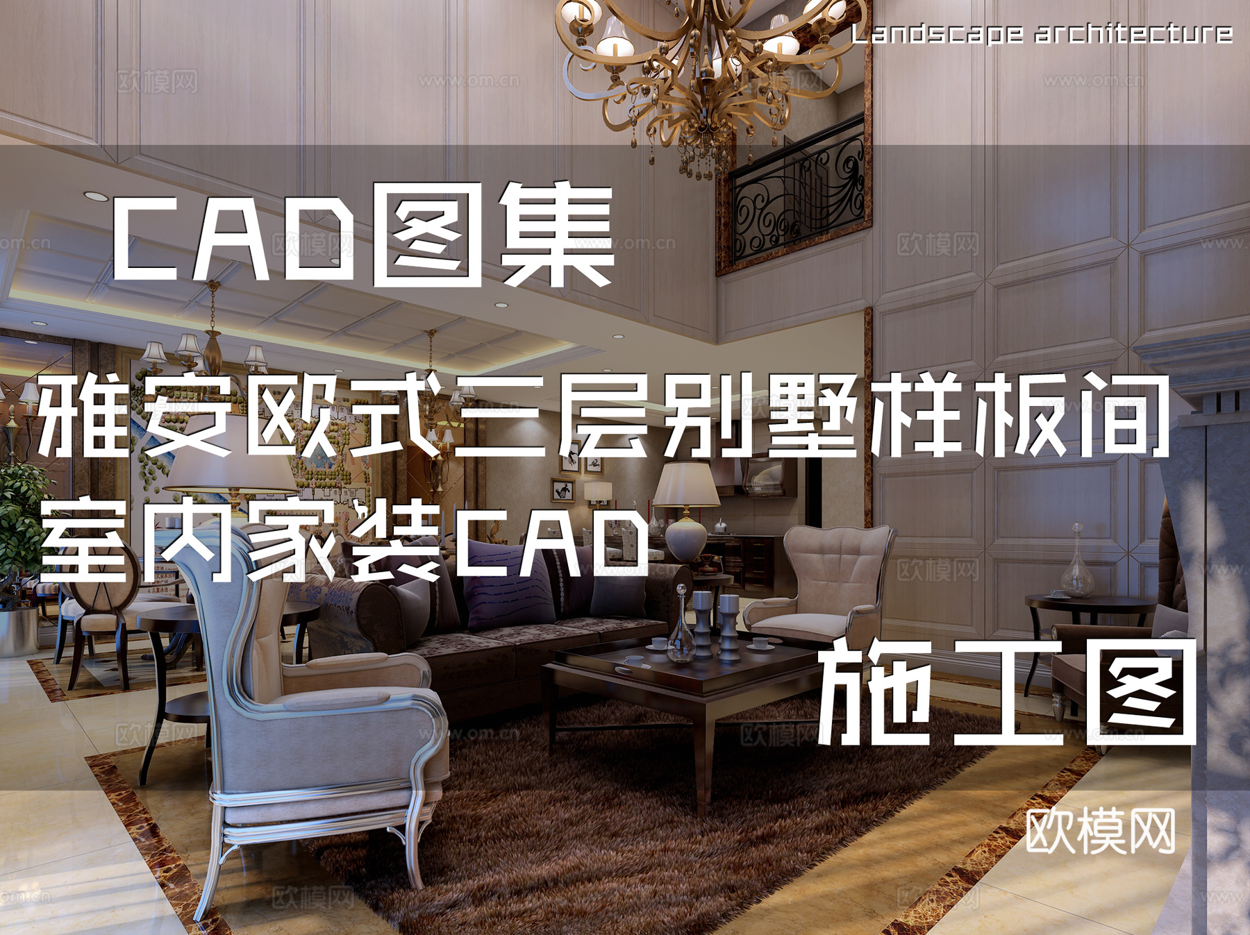 雅安欧式三层别墅样板间室内家装CAD施工图cad施工图