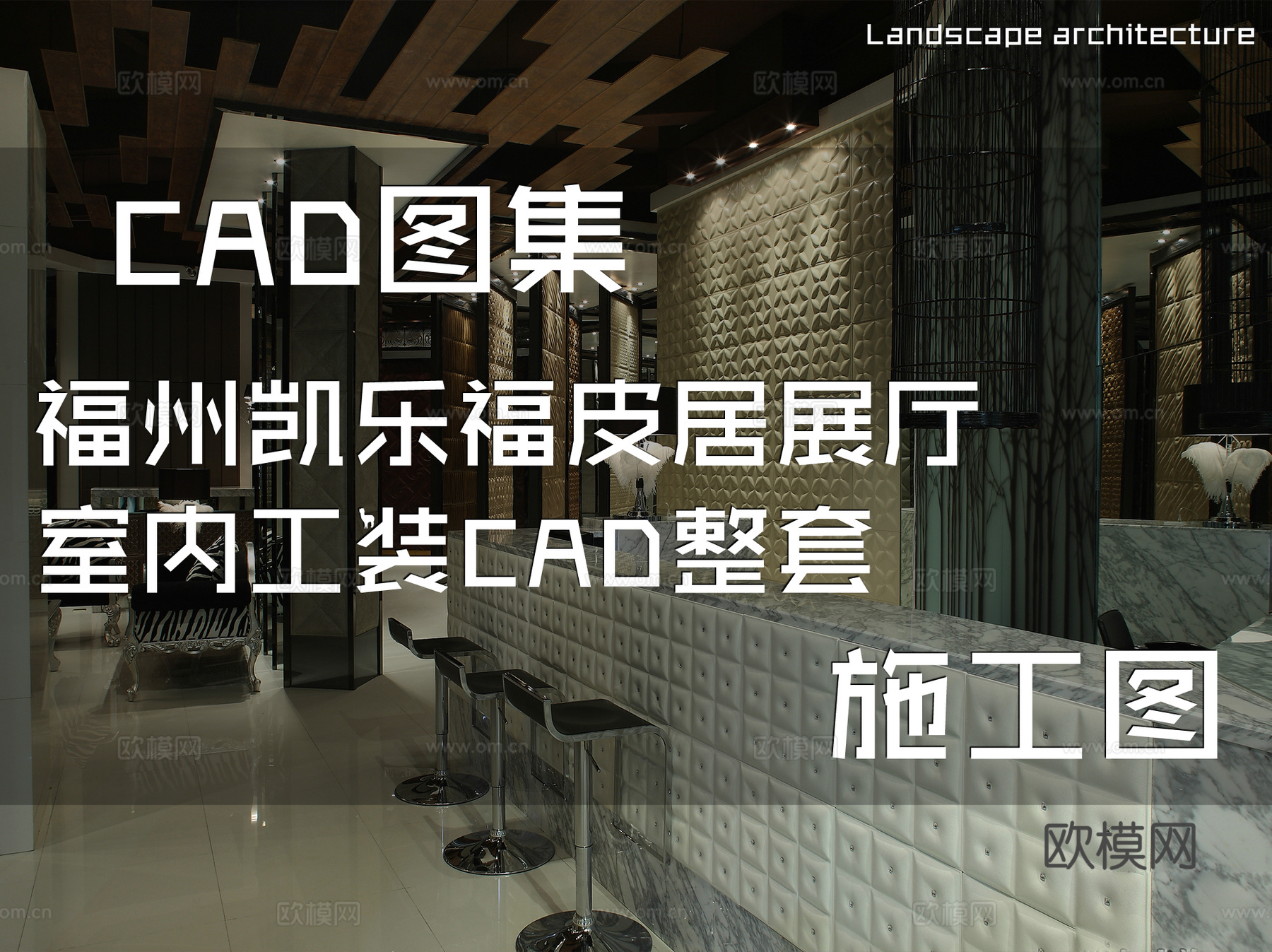 福州凯乐福皮居展厅室内工装CAD施工图整套cad施工图