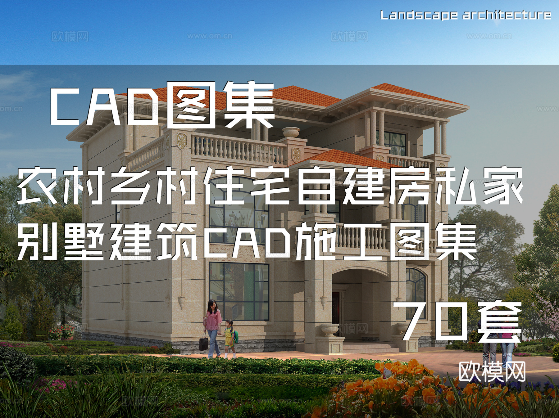 农村乡村住宅自建房私家别墅建筑CAD施工图集 70套cad施工图