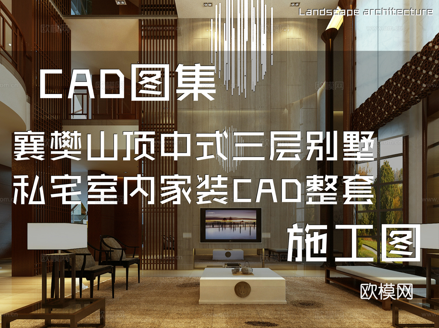 襄樊山顶中式三层别墅私宅室内家装CAD施工图整套cad施工图
