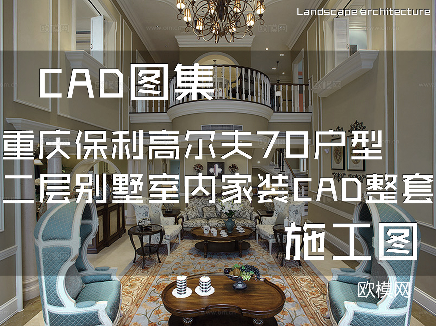 重庆保利高尔夫四期北70户型二层别墅室内家装CAD施工图整套cad施工图