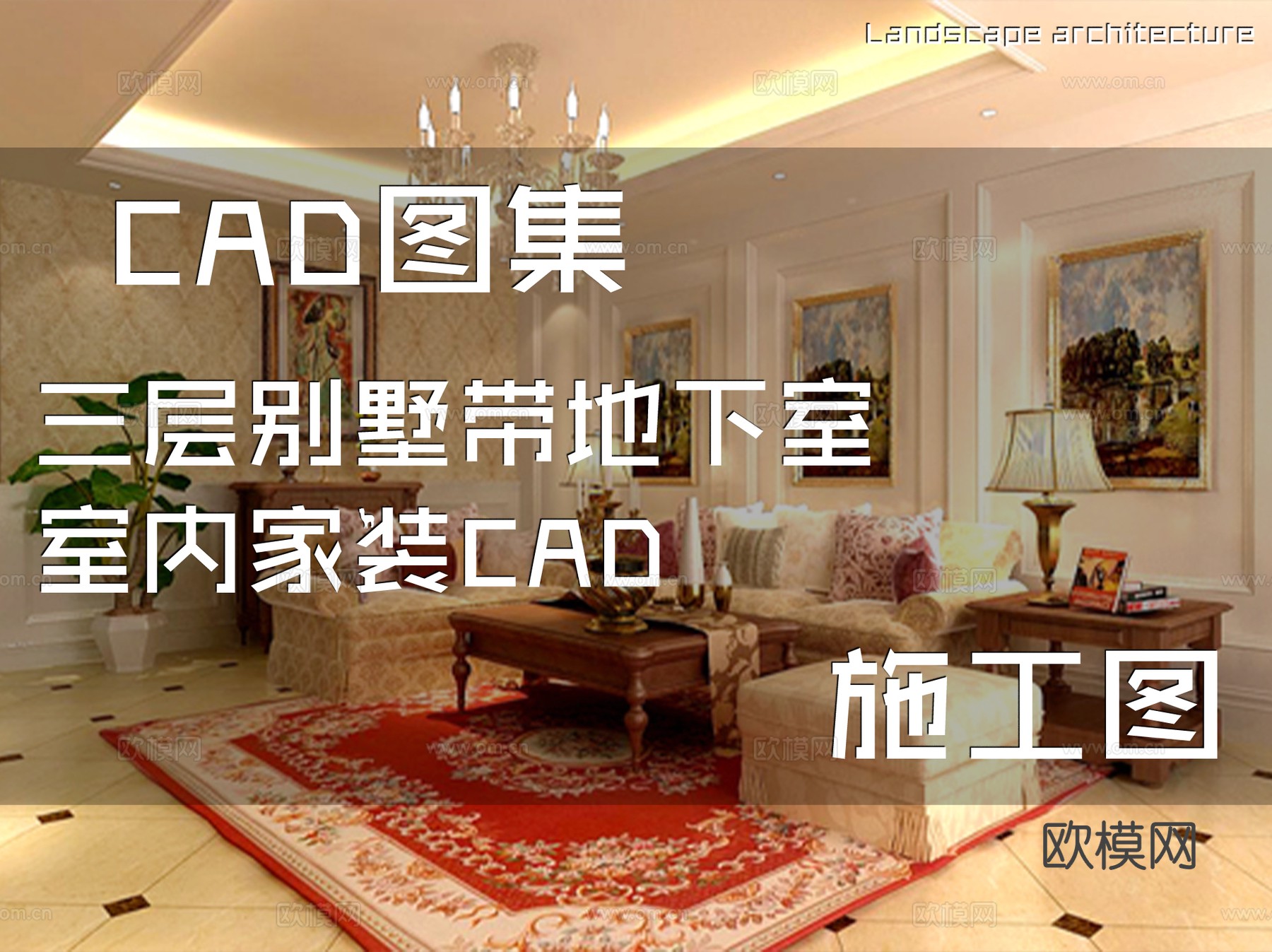 三层别墅带地下室室内家装CAD施工图cad施工图