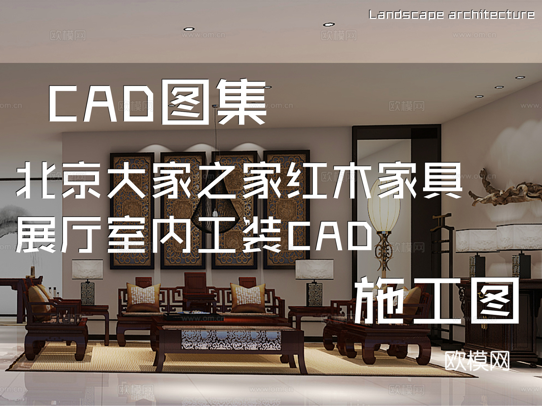 北京大家之家红木家具展厅室内工装CAD施工图cad施工图