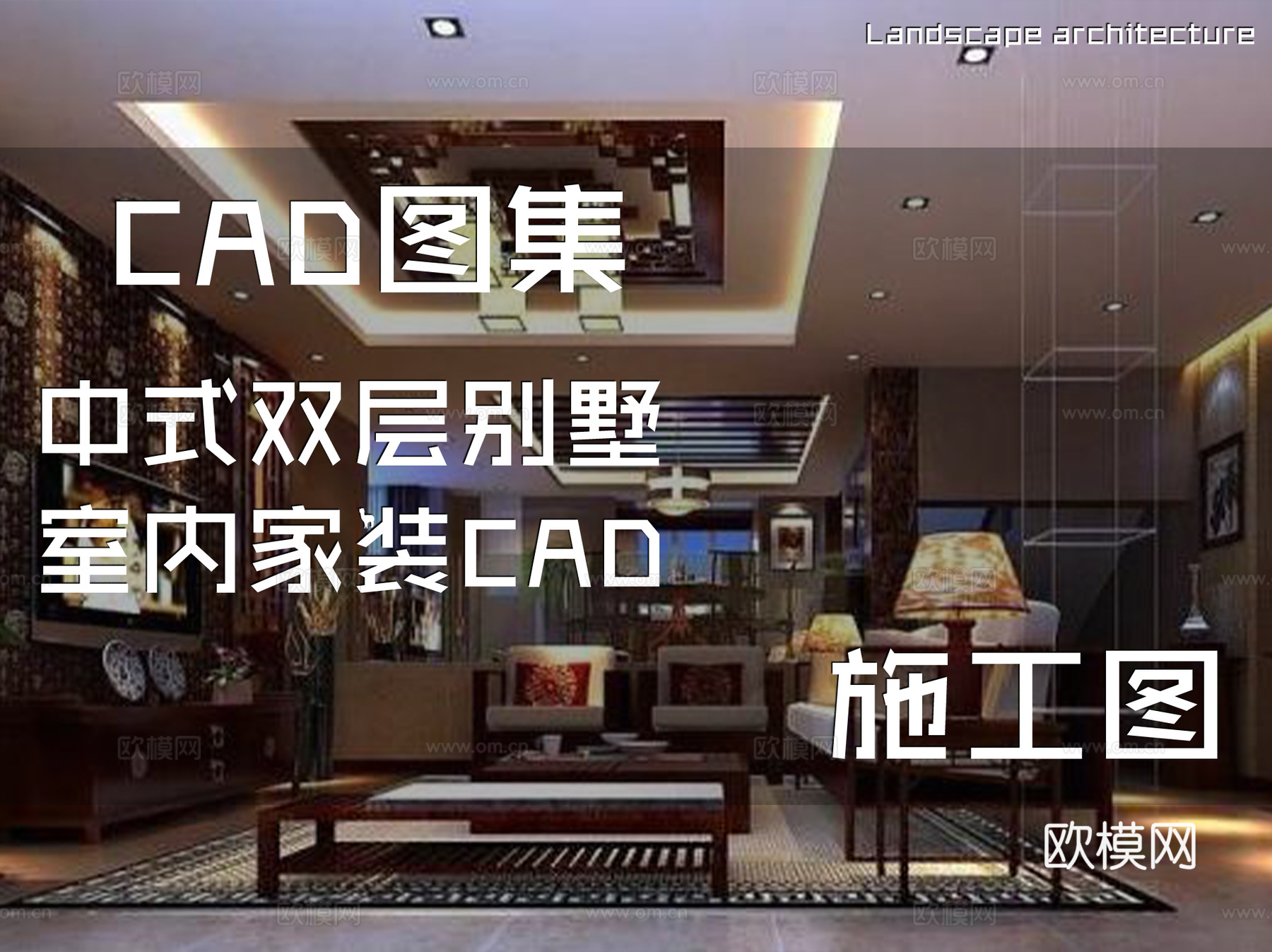 中式双层别墅室内家装CAD施工图cad施工图