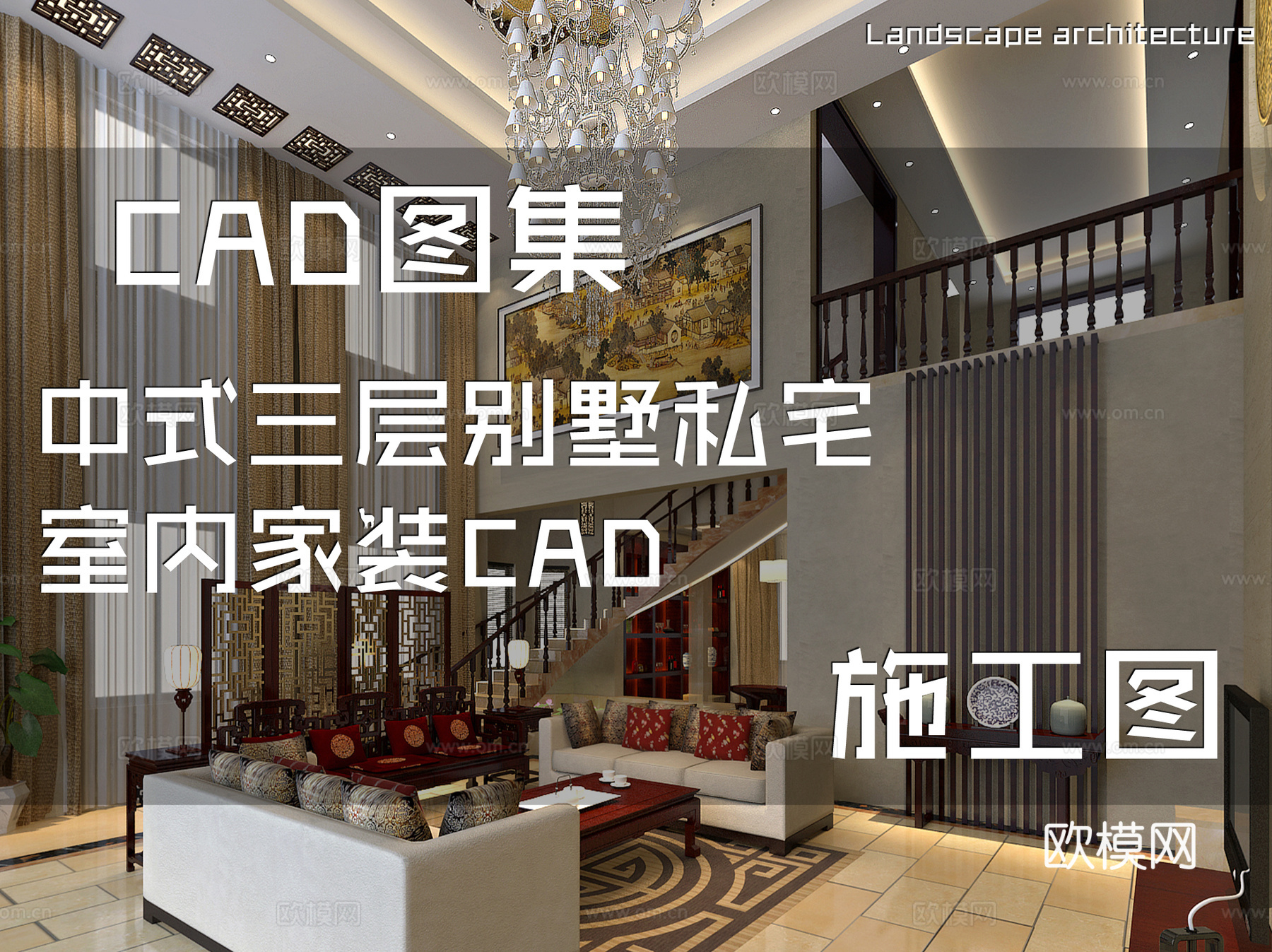 中式三层别墅私宅室内家装CAD施工图cad施工图