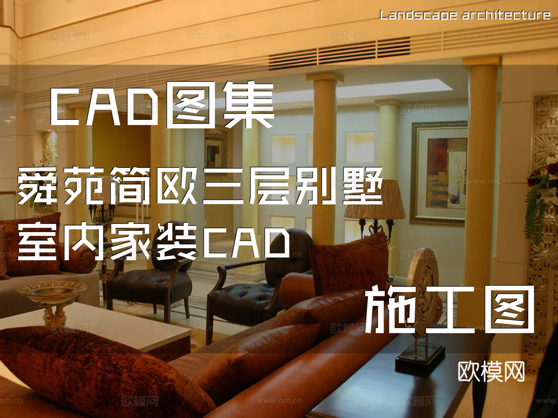 舜苑简欧三层别墅室内家装CAD施工图cad施工图