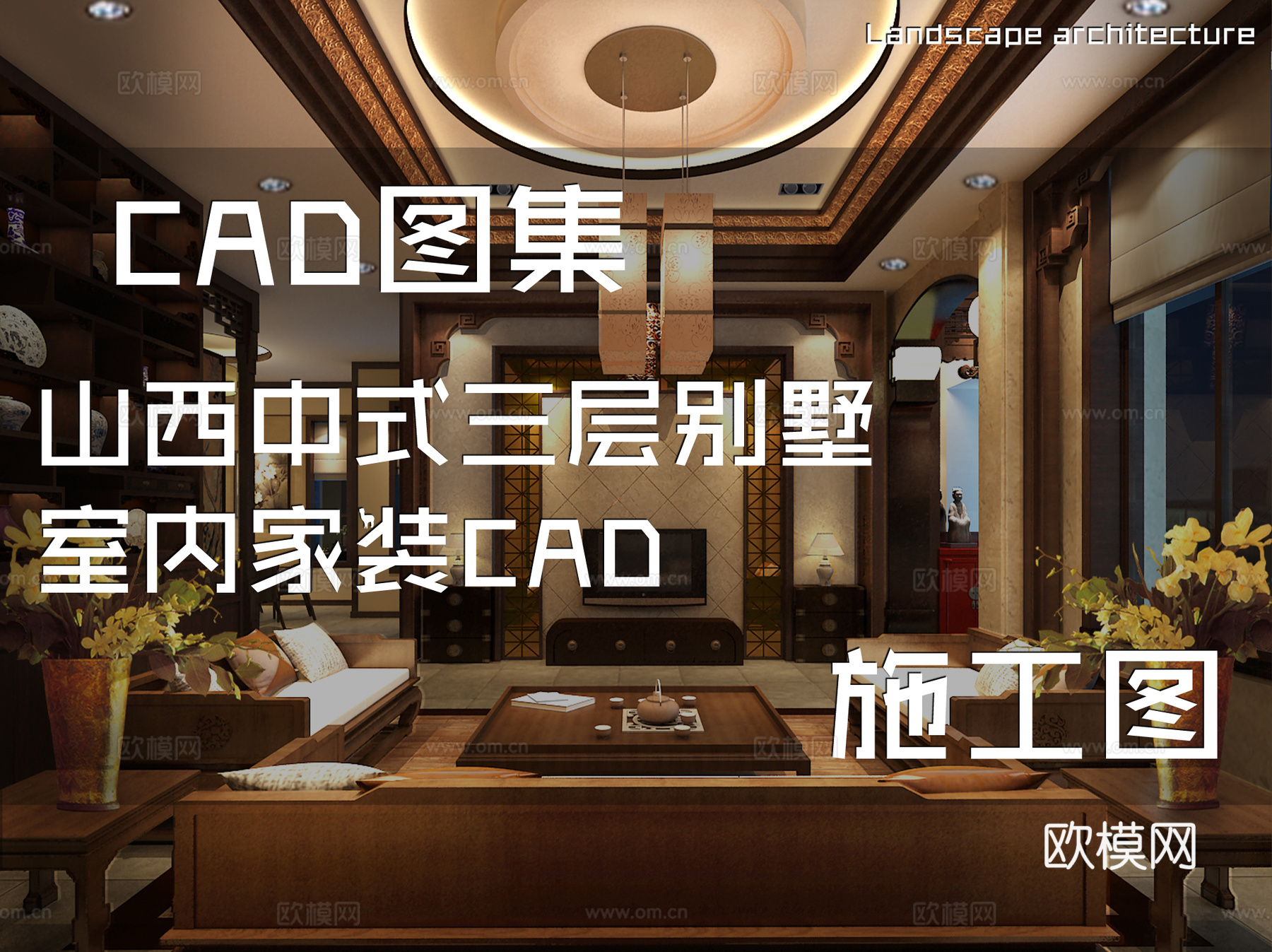 山西中式三层别墅室内家装CAD施工图cad施工图