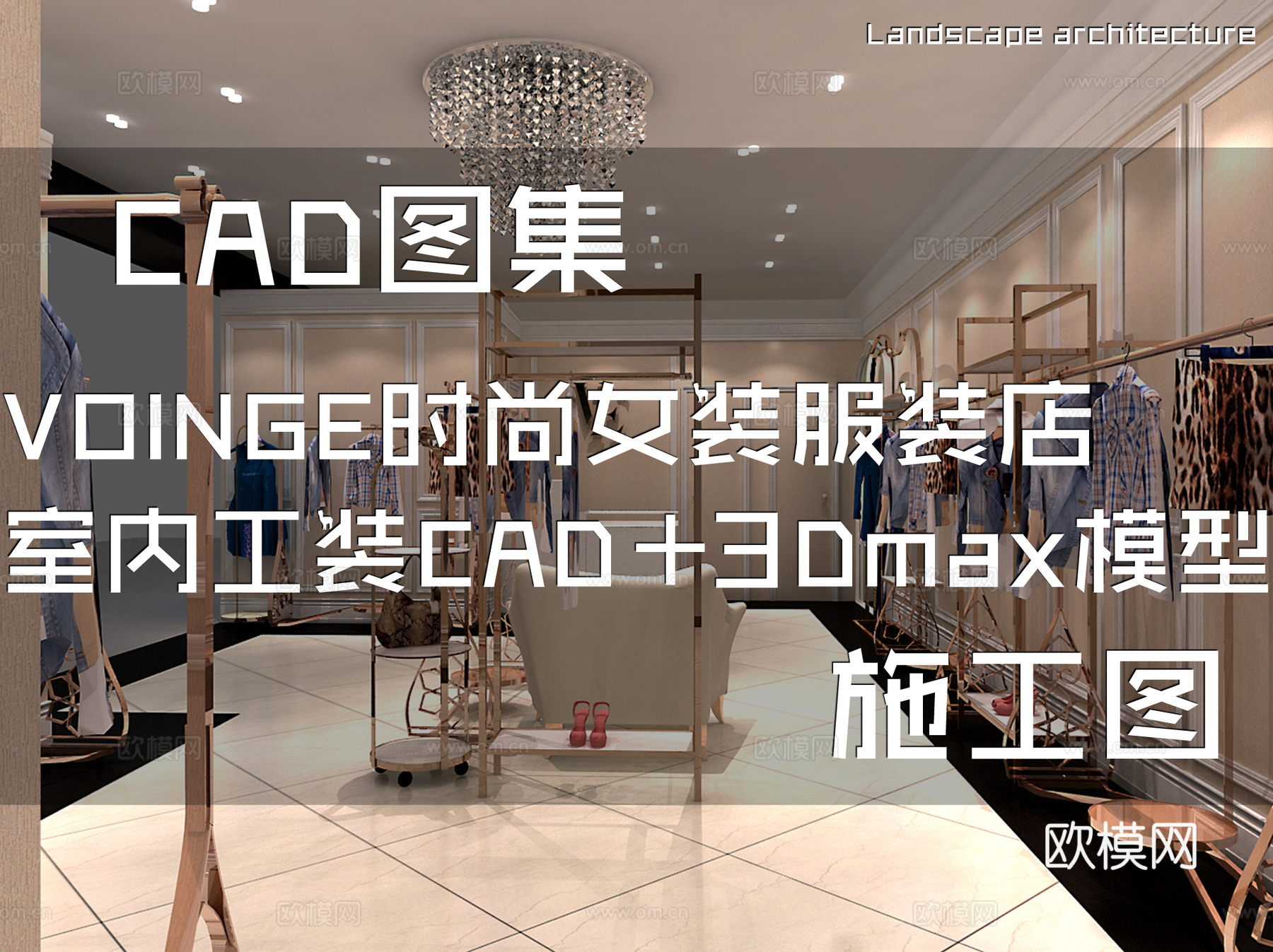 VOINGE时尚女装服装店室内工装CAD施工图+3Dmaxcad施工图