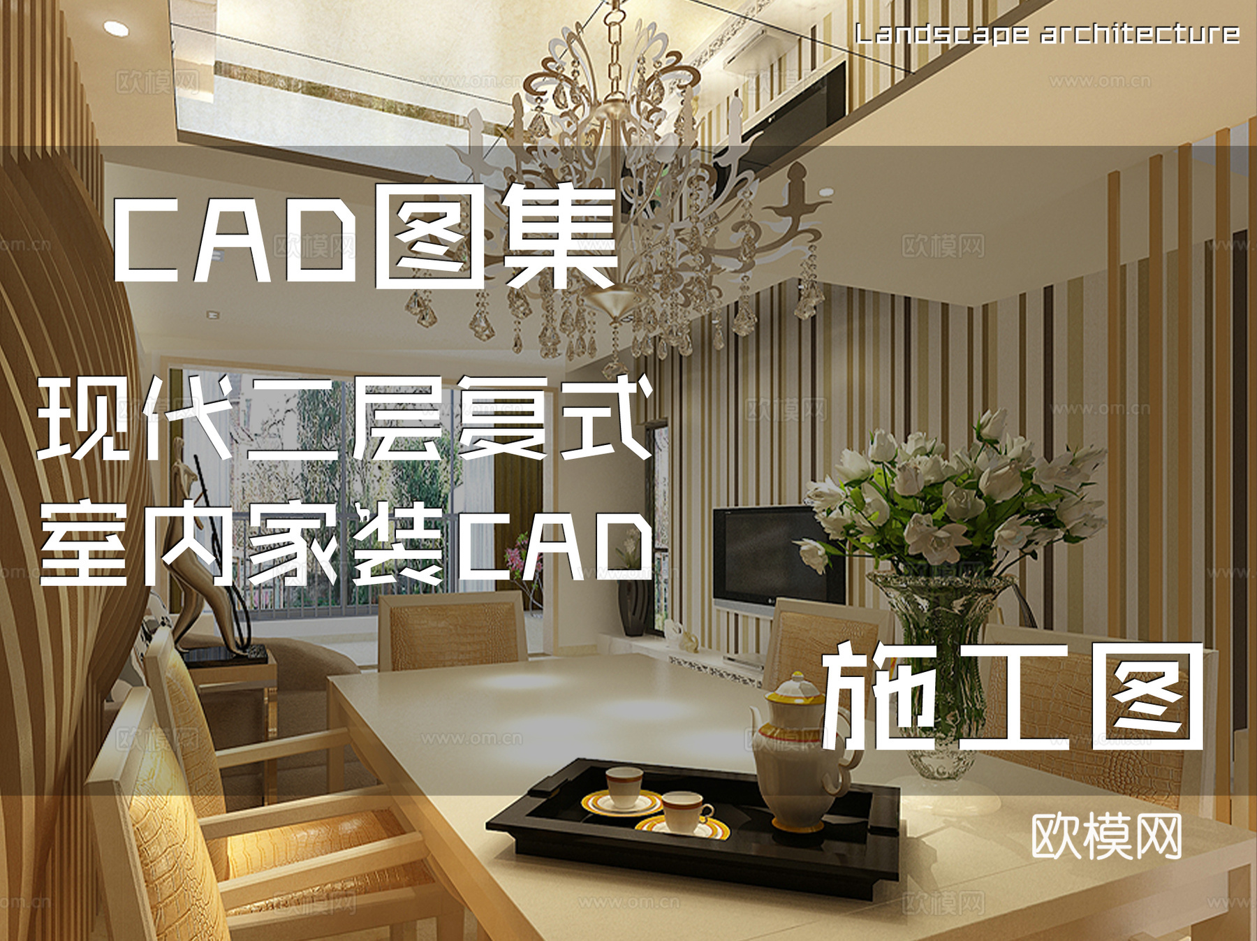 现代二层复式室内家装CAD施工图cad施工图
