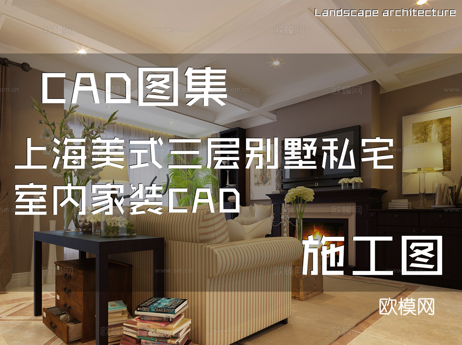上海美式三层别墅私宅室内家装CAD施工图cad施工图