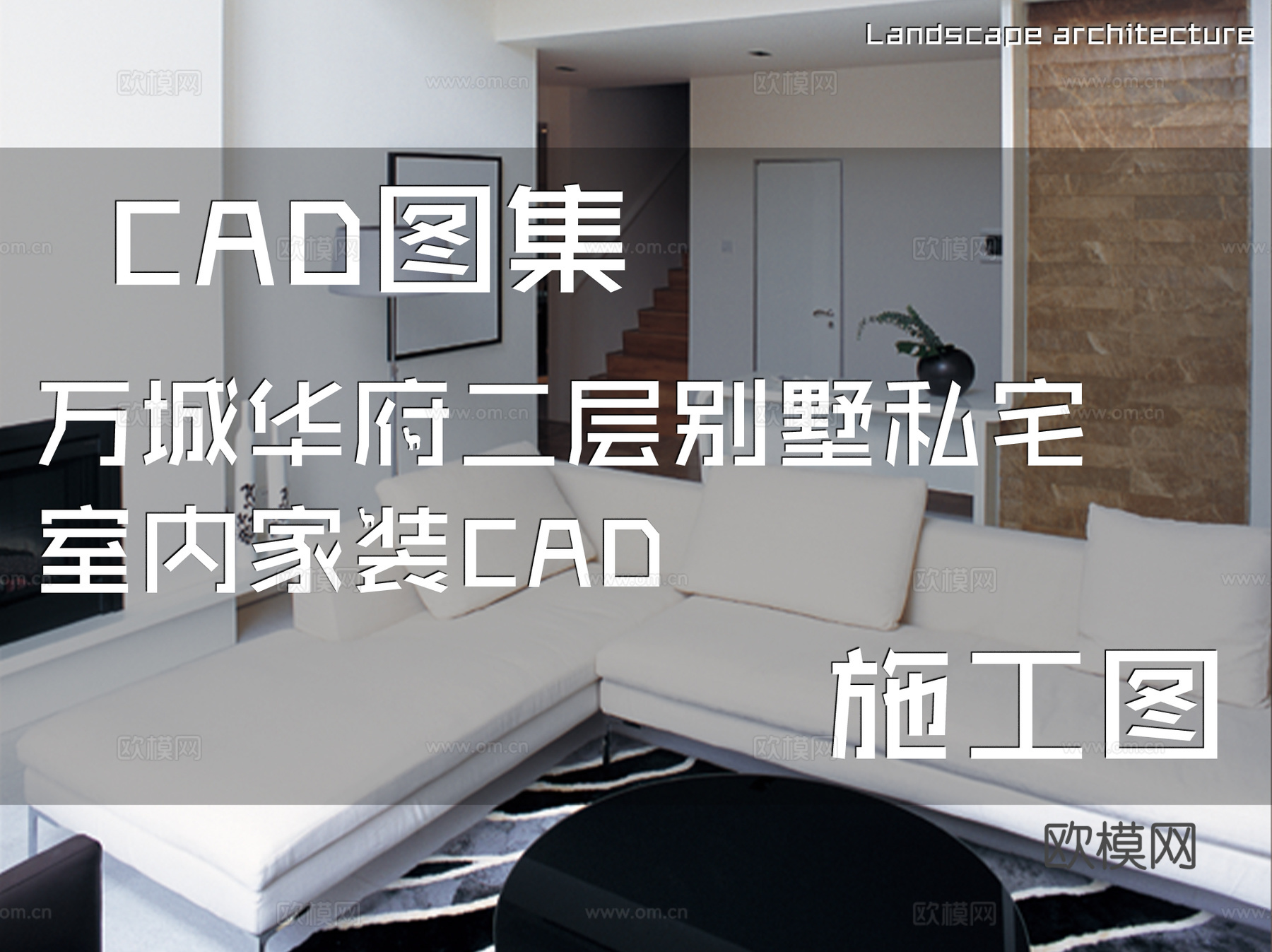 万城华府二层别墅私宅室内家装CAD施工图cad施工图