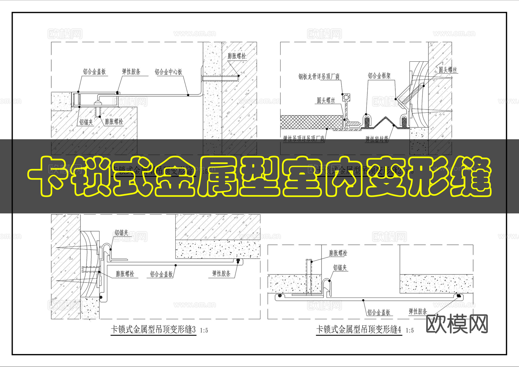 卡锁式金属型室内变形缝cad施工图