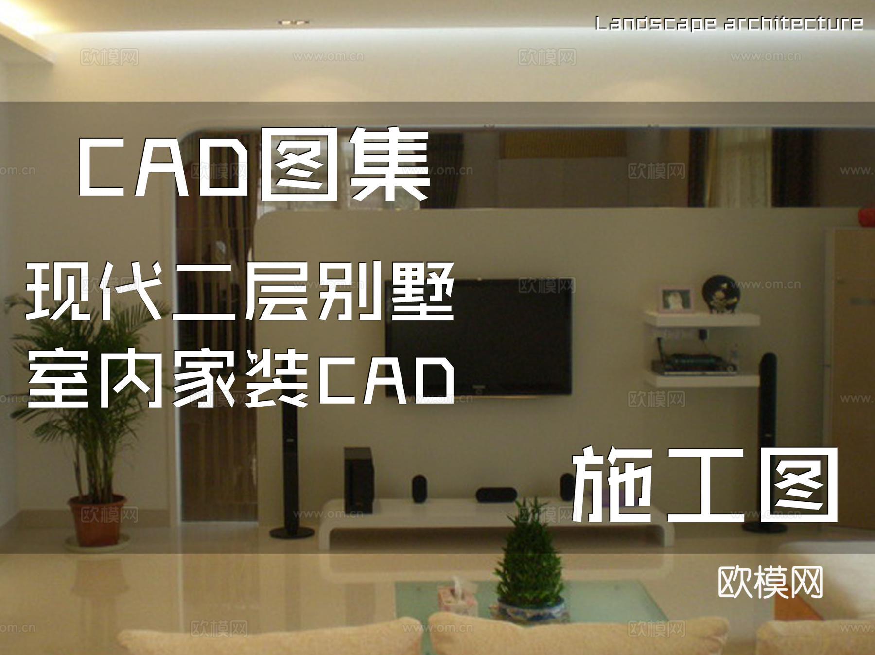 现代二层别墅室内家装CAD施工图cad施工图
