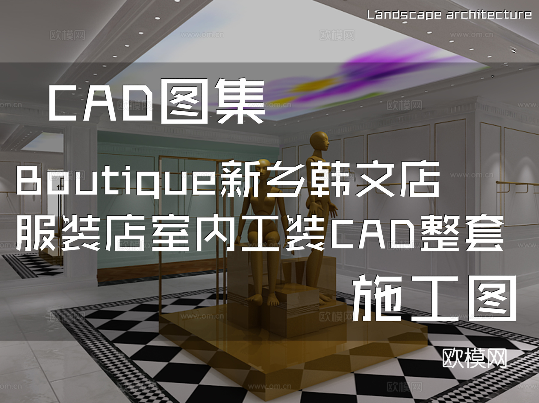 Boutique新乡韩文店服装店室内工装CAD施工图整套cad施工图