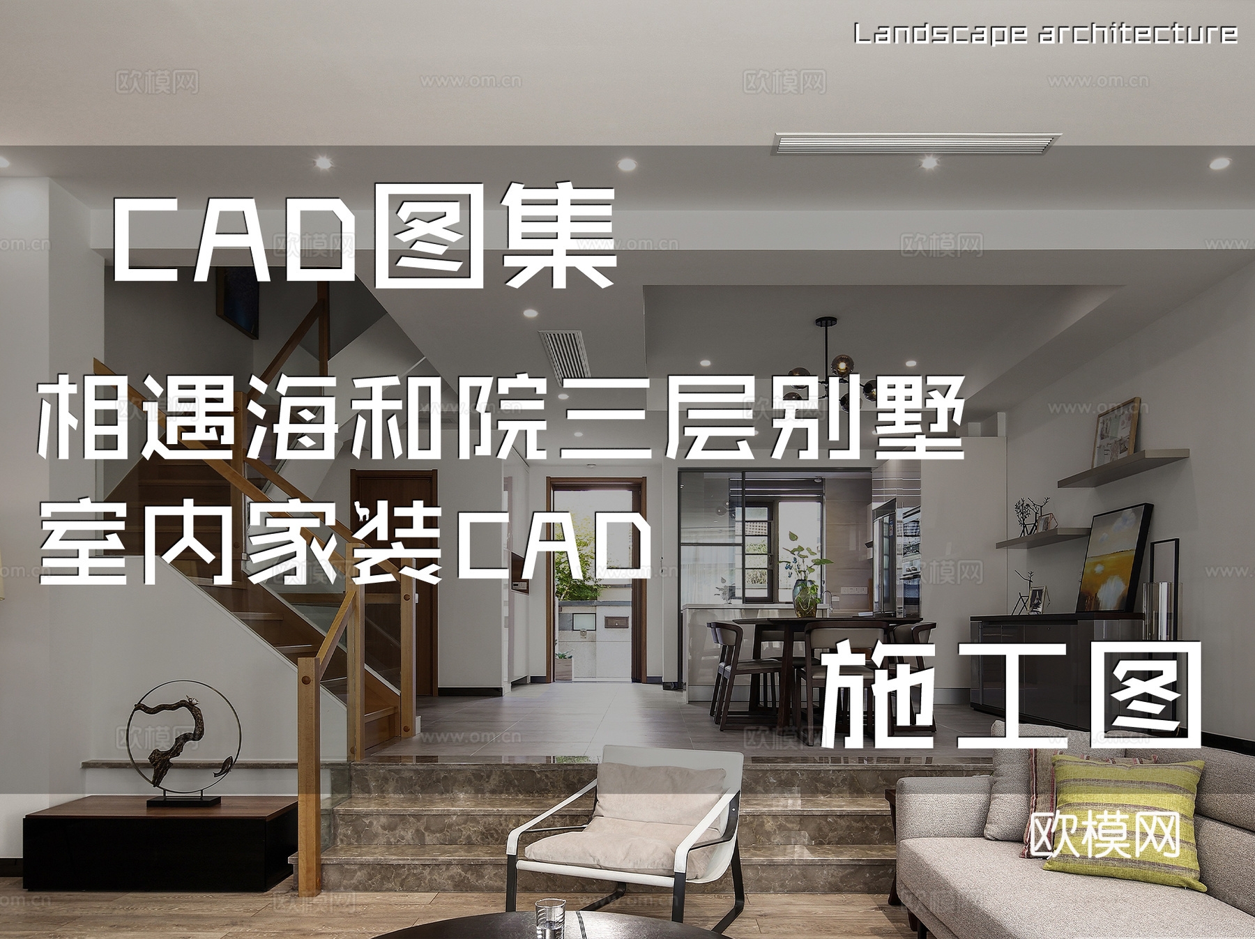 相遇海和院三层别墅室内家装CAD施工图cad施工图