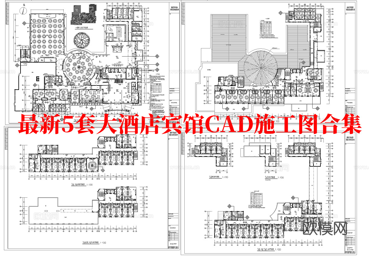 最新5套 大酒店  宾馆  施工图合集cad施工图