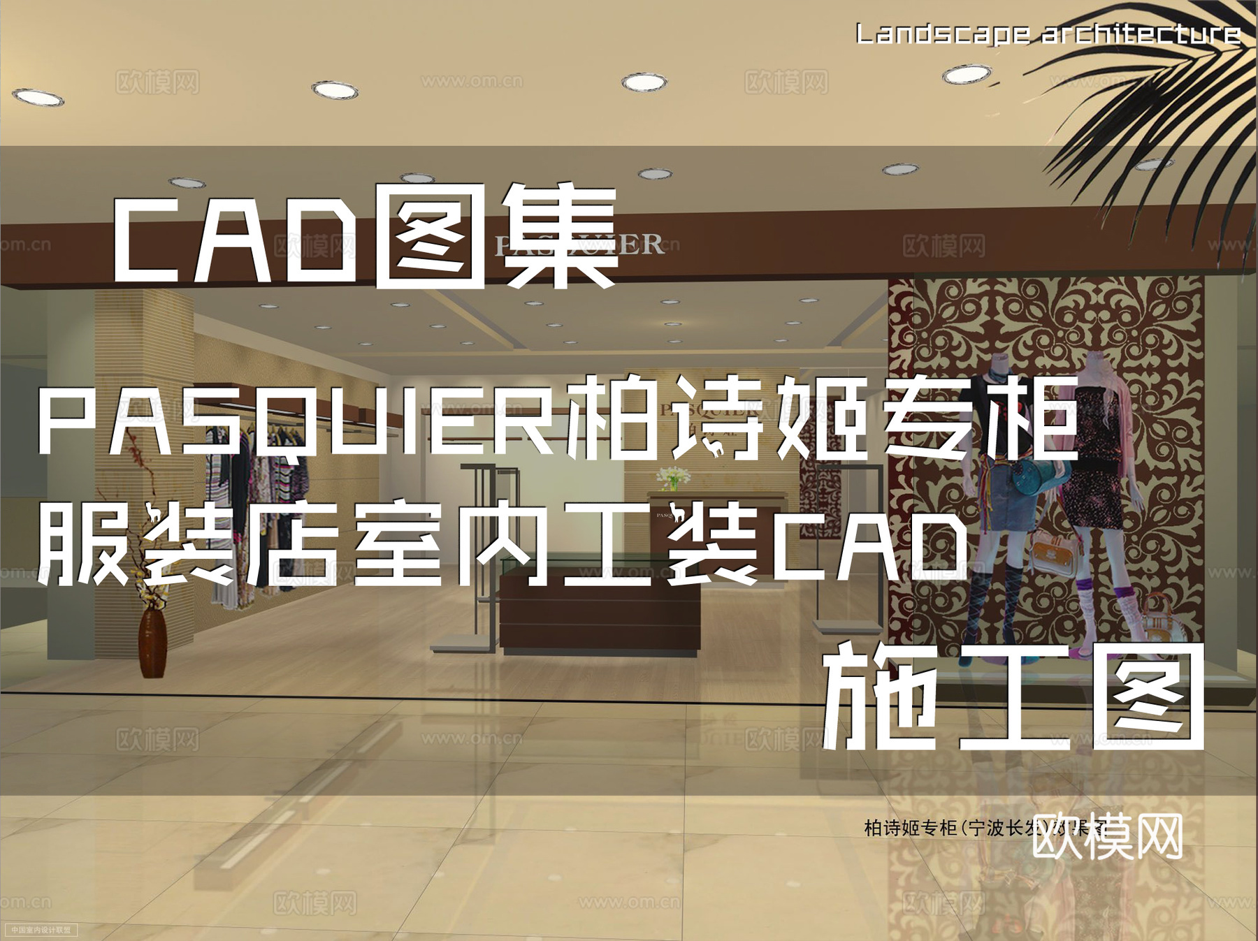 PASQUIER柏诗姬专柜服装店室内工装CAD施工图cad施工图