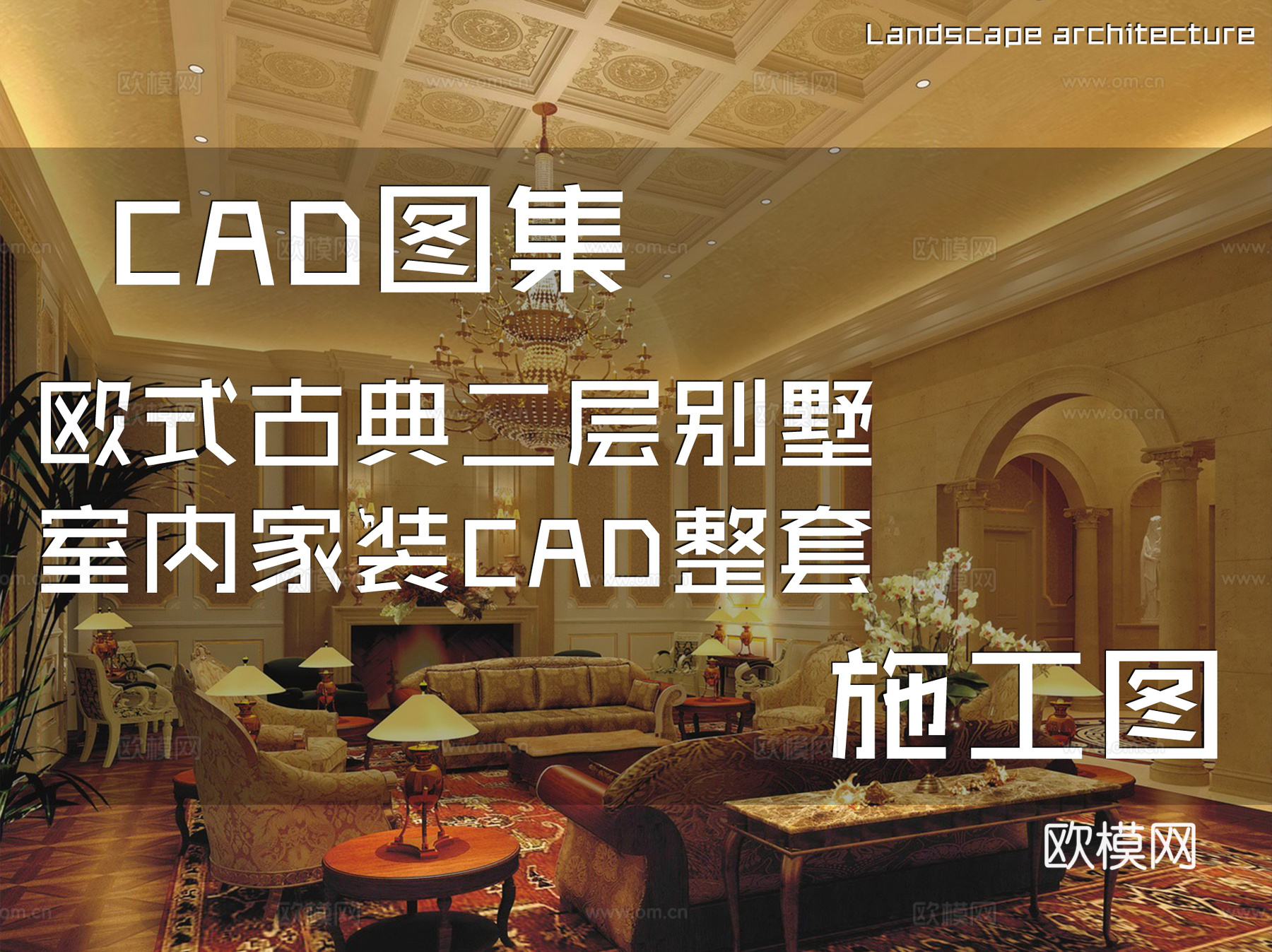 欧式古典二层别墅室内家装CAD施工图整套cad施工图