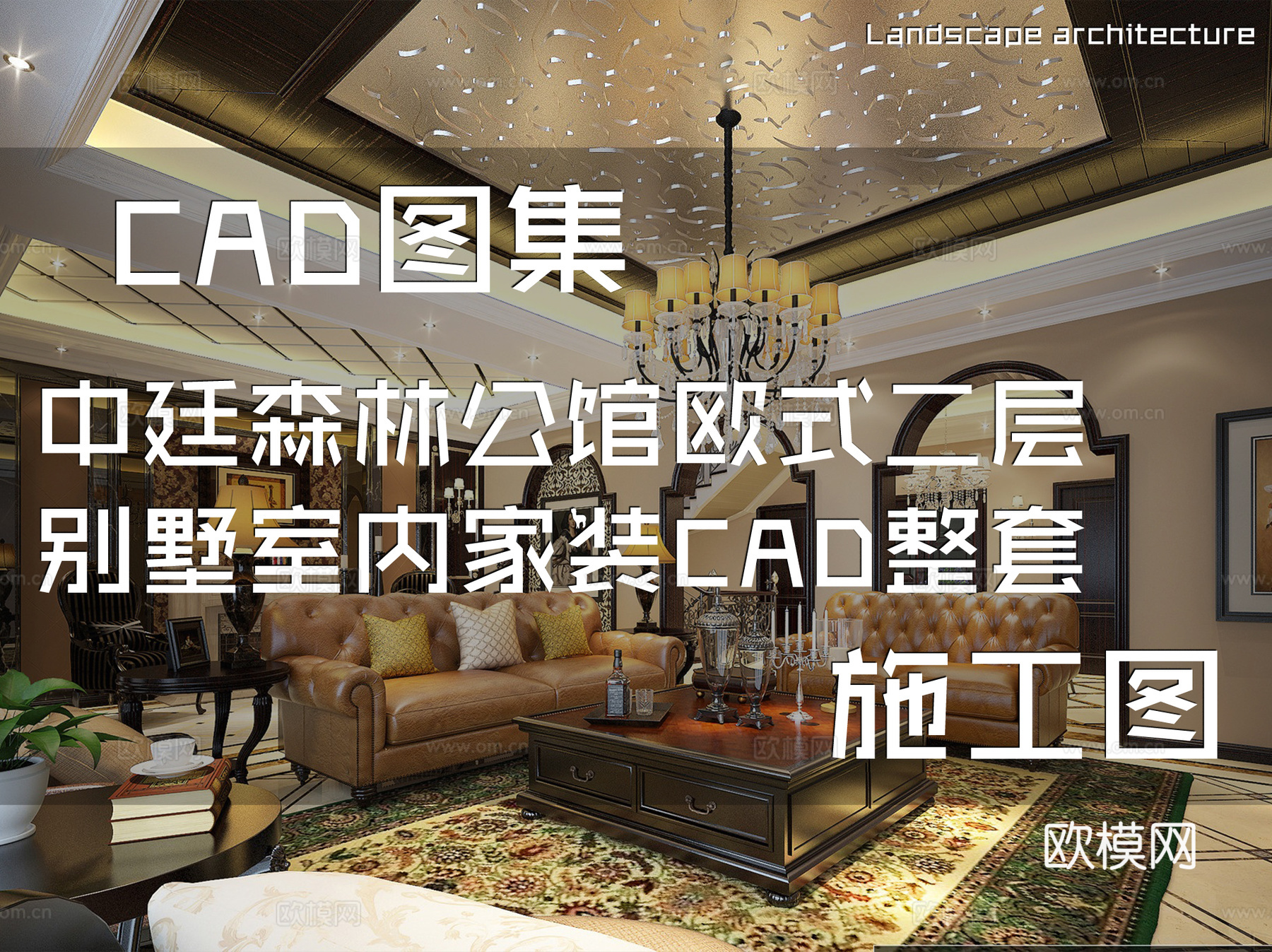 中廷森林公馆欧式二层别墅室内家装CAD施工图整套cad施工图