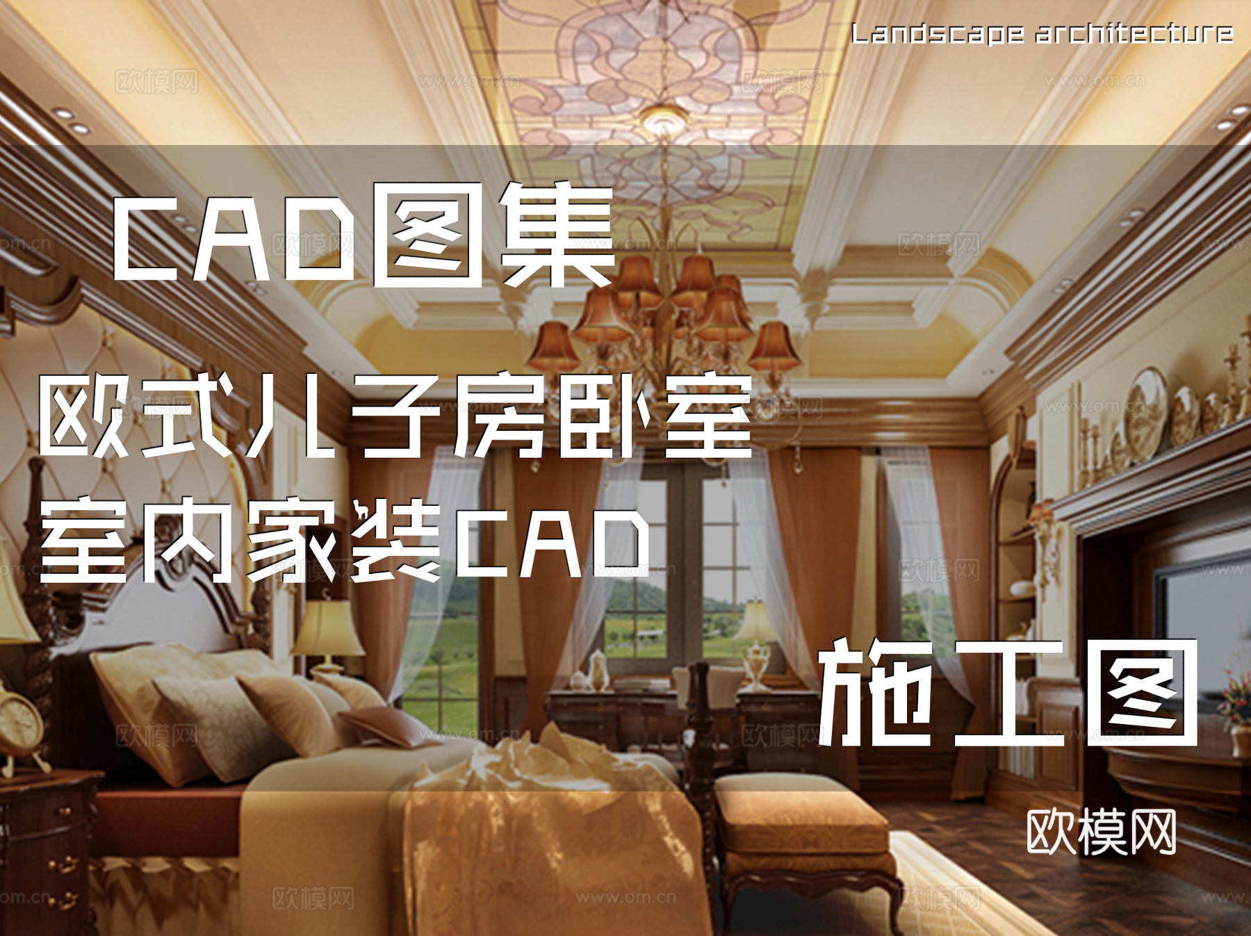 欧式儿子房卧室室内家装CAD施工图cad施工图
