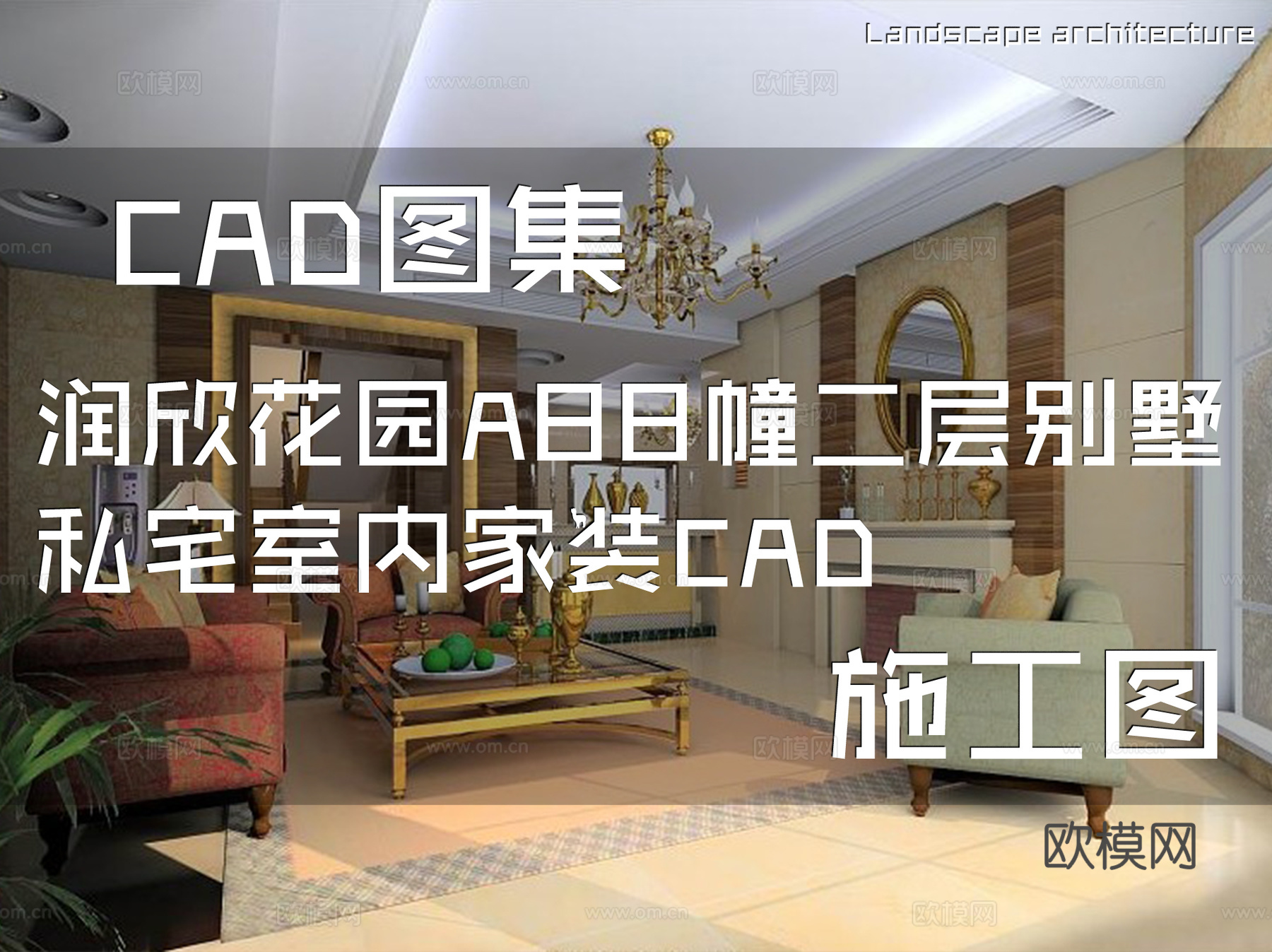润欣花园A88幢二层别墅私宅室内家装CAD施工图cad施工图