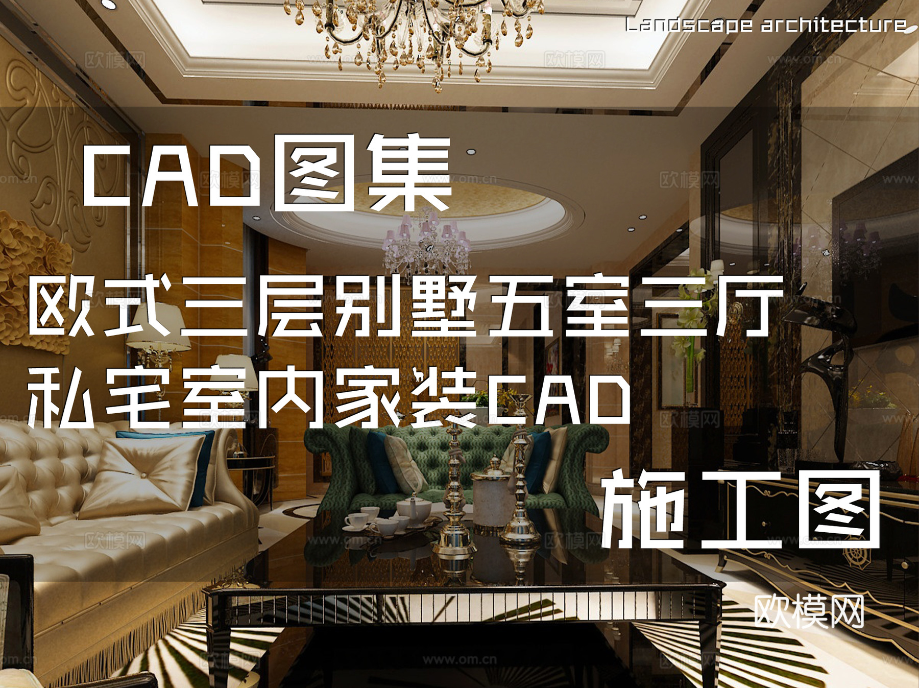欧式三层别墅五室三厅私宅室内家装CAD施工图cad施工图