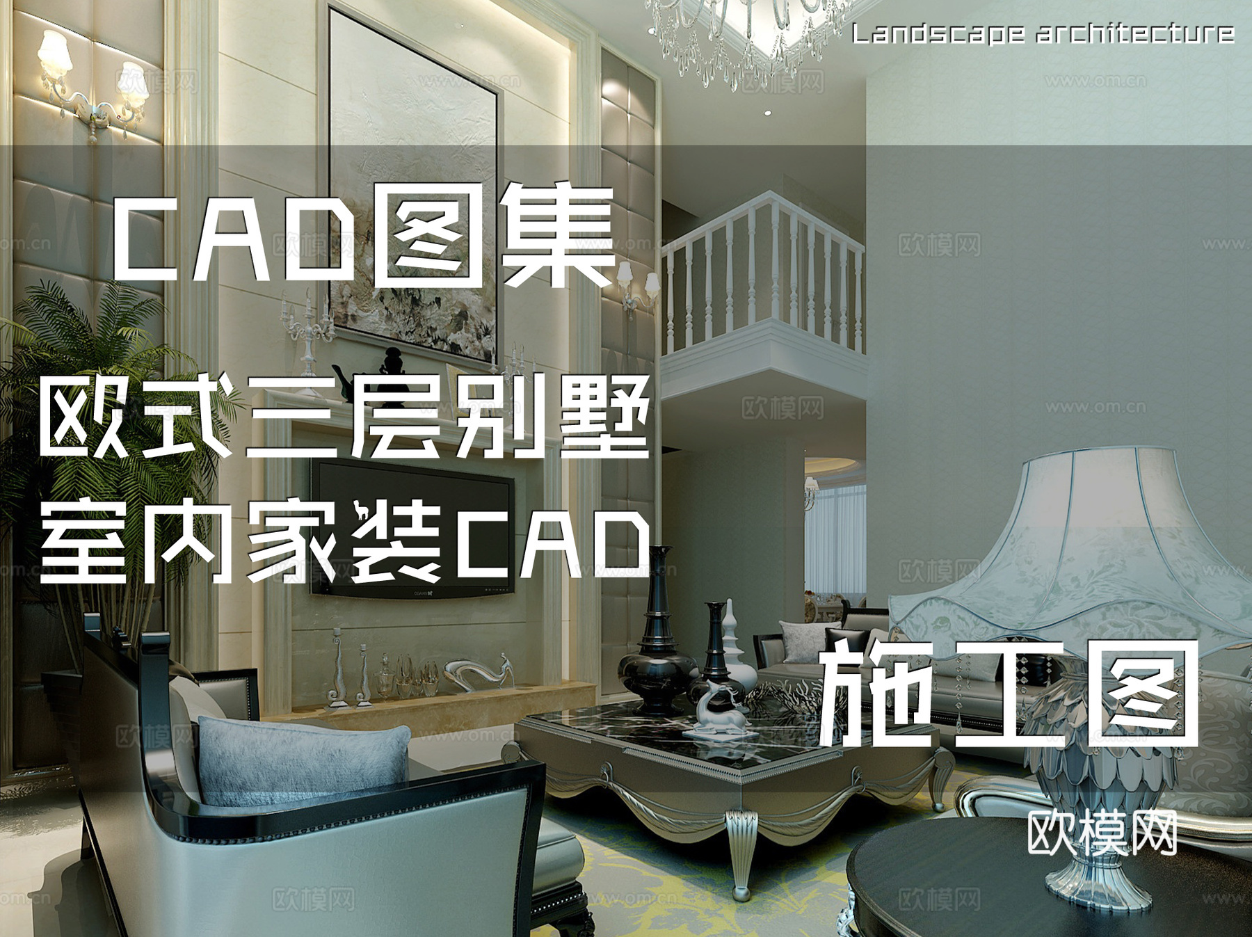 欧式三层别墅室内家装CAD施工图cad施工图