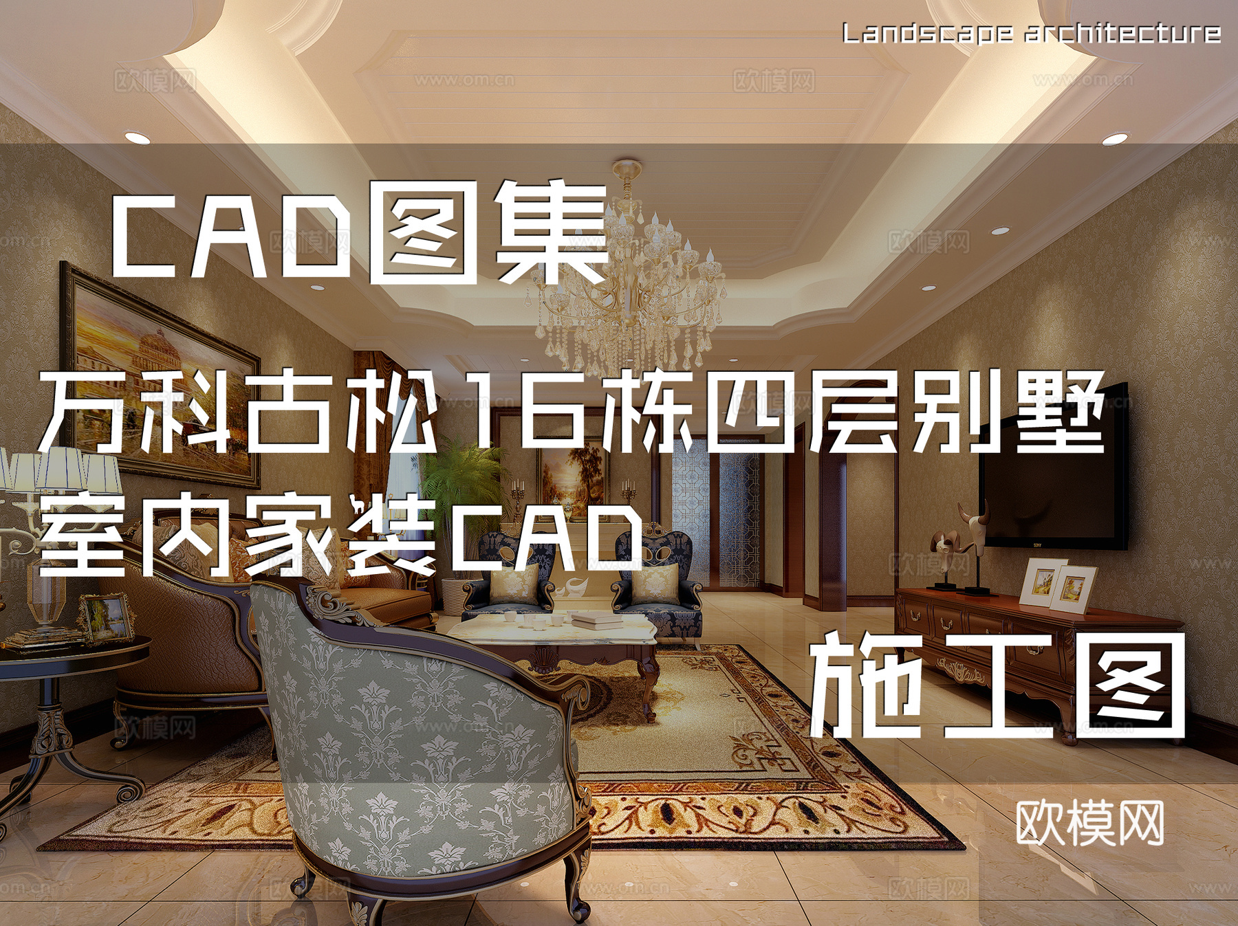 万科古松16栋四层别墅室内家装CAD施工图cad施工图