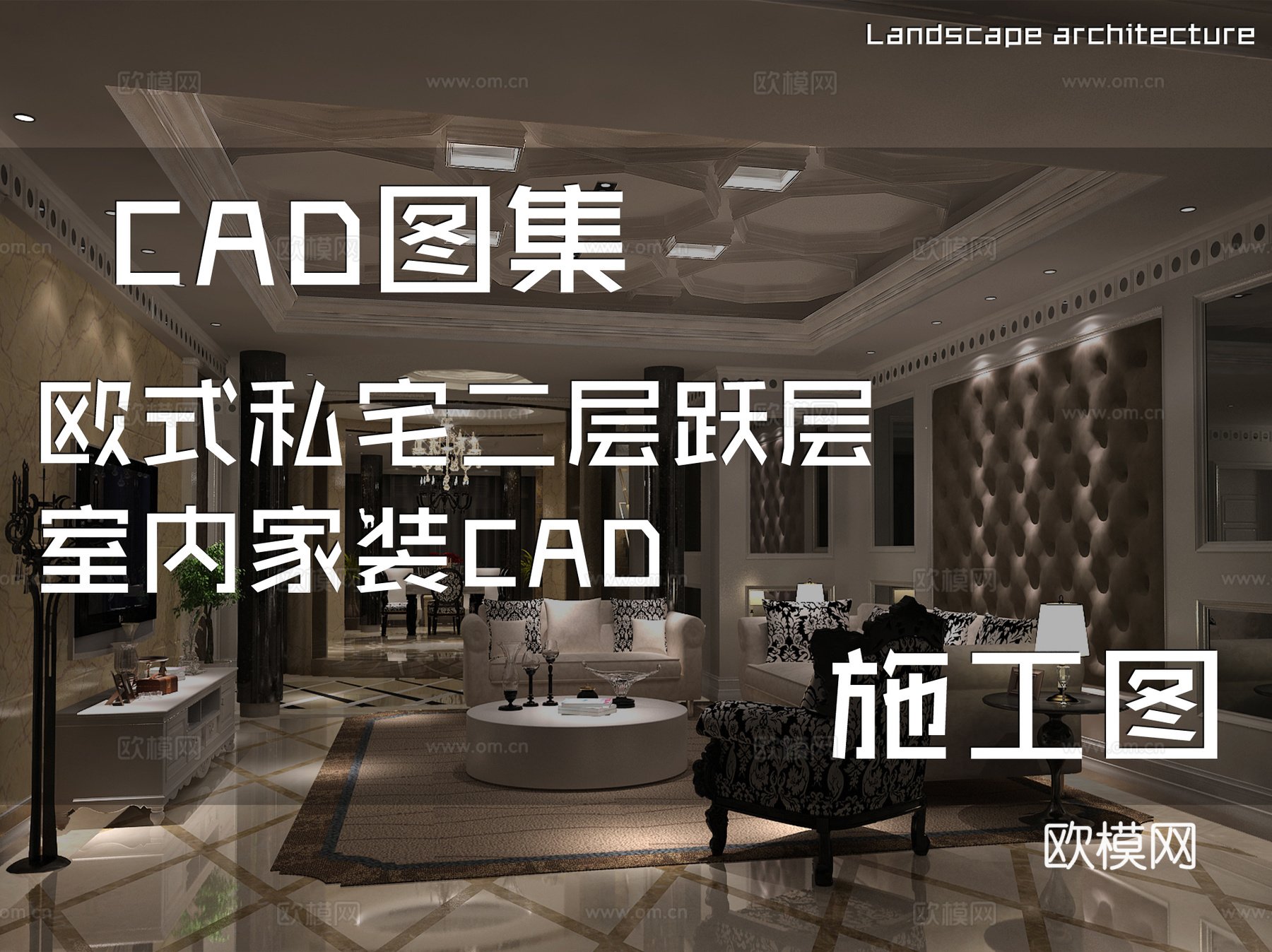 欧式私宅二层跃层室内家装CAD施工图cad施工图
