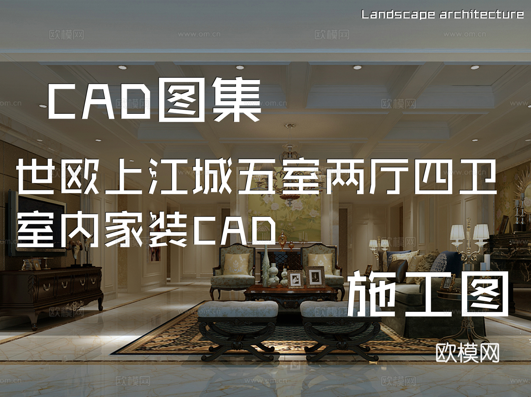 世欧上江城五室两厅四卫室内家装CAD施工图cad施工图