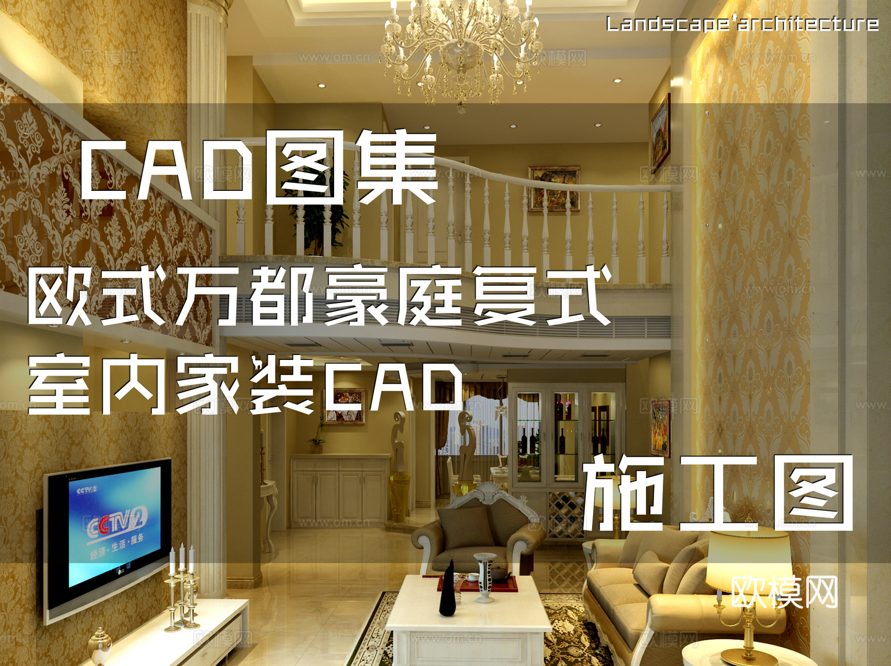 欧式万都豪庭复式室内家装CAD施工图cad施工图