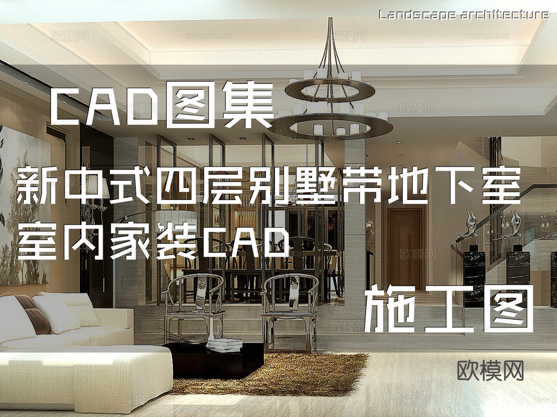 新中式四层别墅带地下室室内家装CAD施工图cad施工图