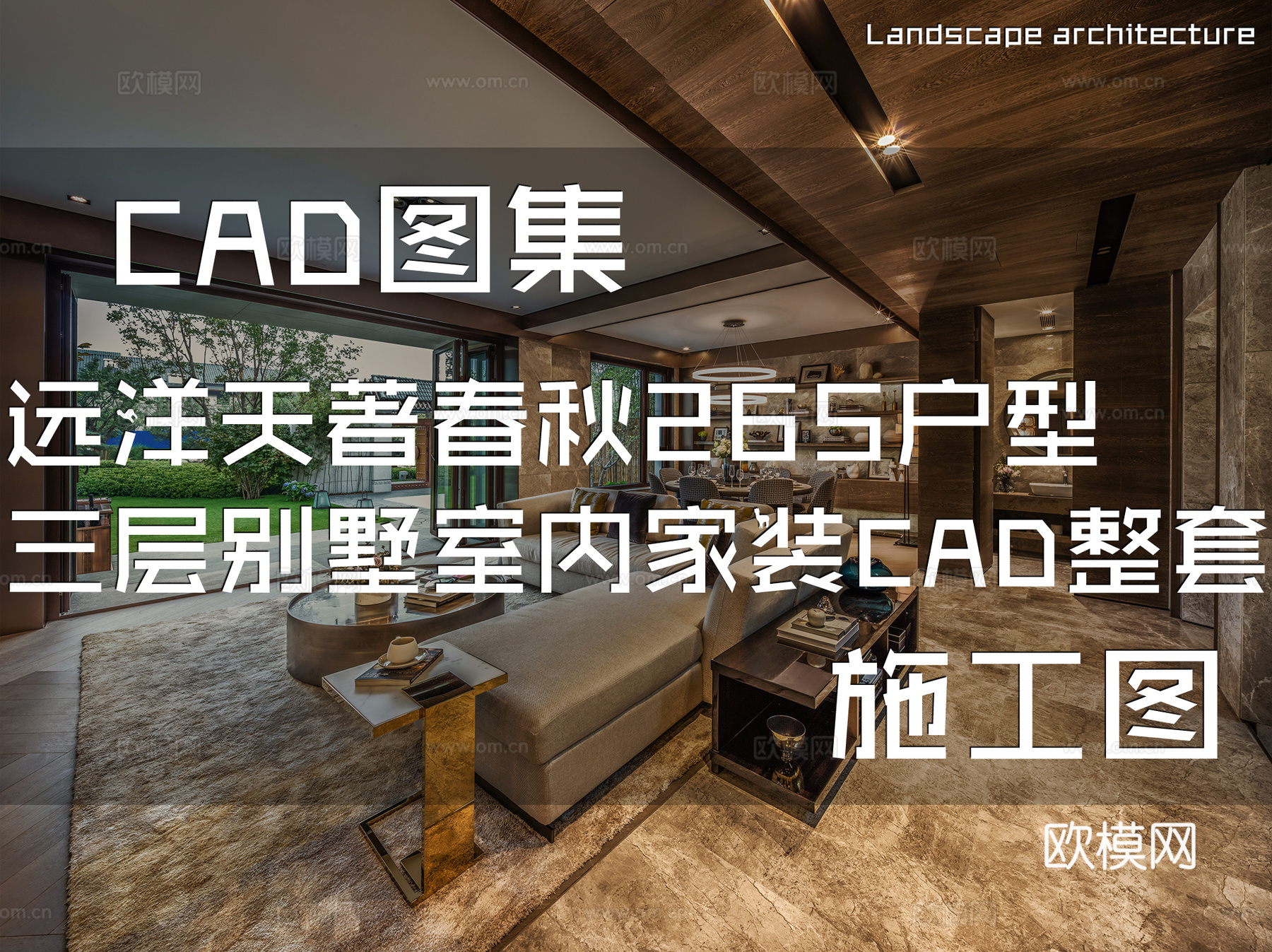 远洋天著春秋265户型三层别墅室内家装CAD施工图整套cad施工图