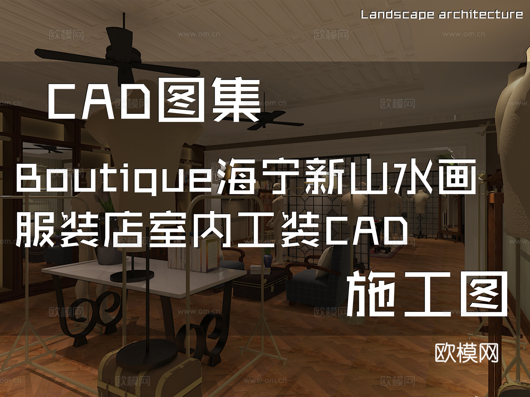 Boutique海宁新山水画服装店室内工装CAD施工图cad施工图