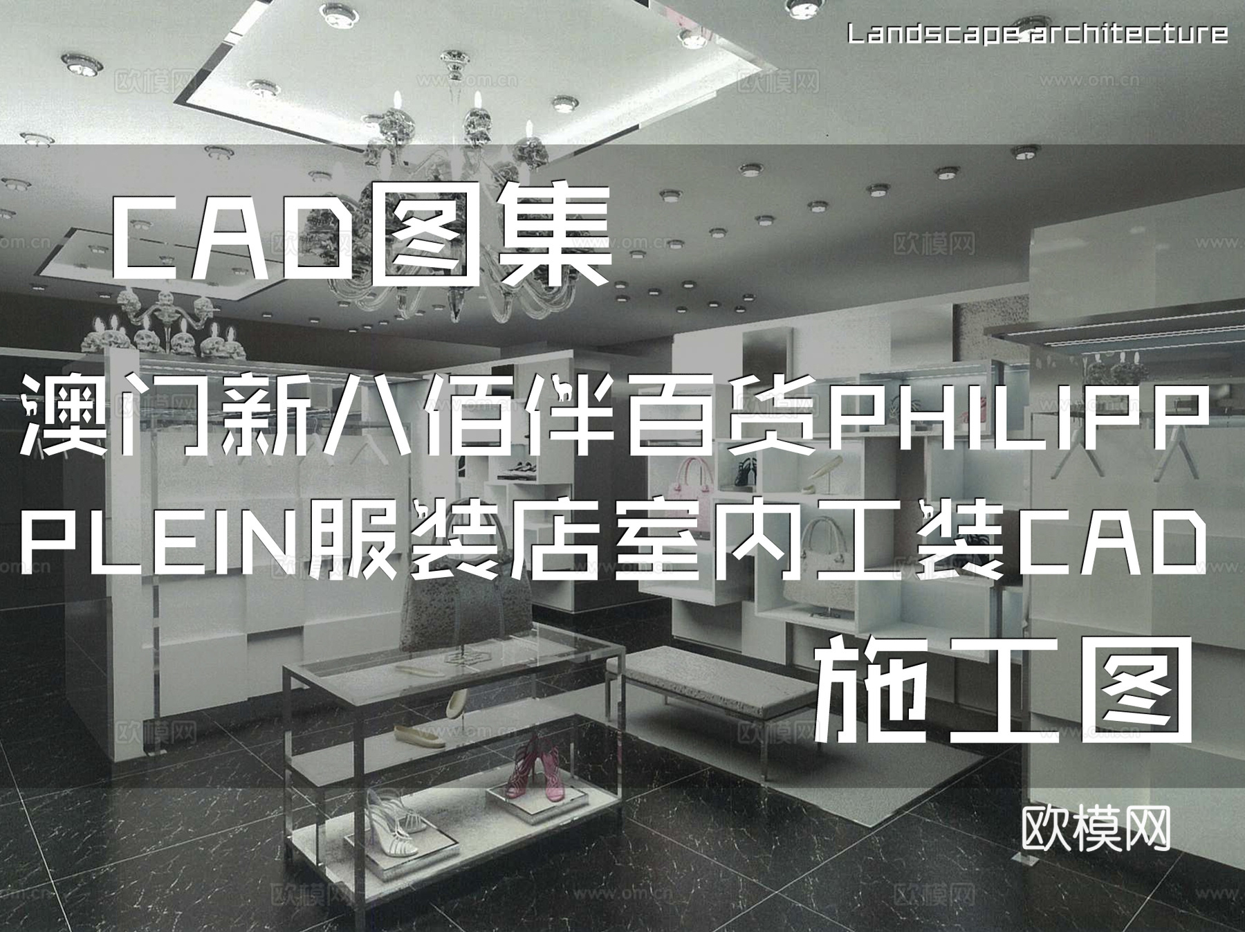 澳门新八佰伴百货PHILIPP PLEIN服装店室内工装cad施工图