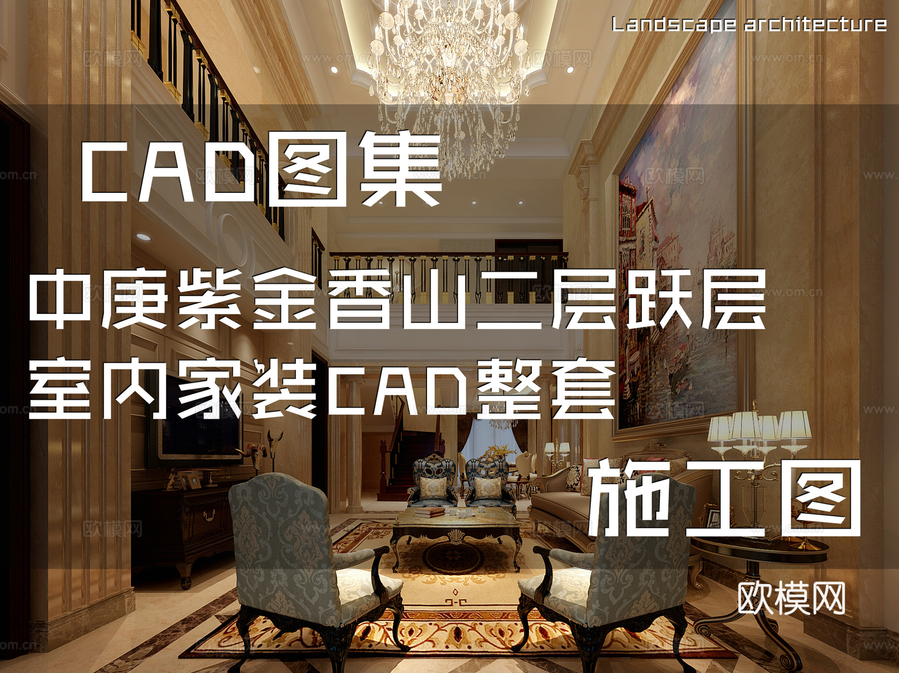 中庚紫金香山二层跃层室内家装CAD施工图整套cad施工图