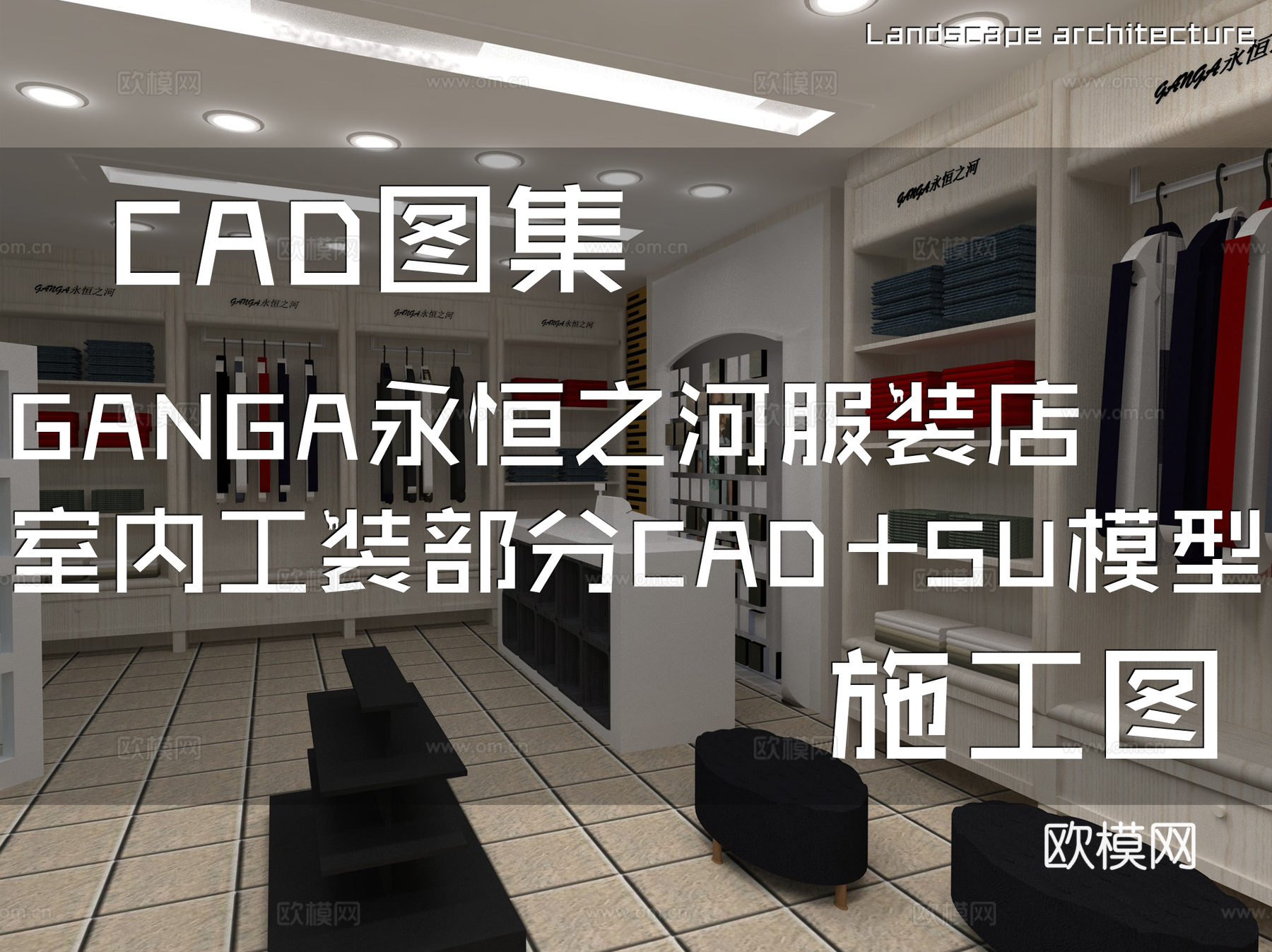 GANGA永恒之河服装店室内工装部分CAD施工图+SU模型cad施工图
