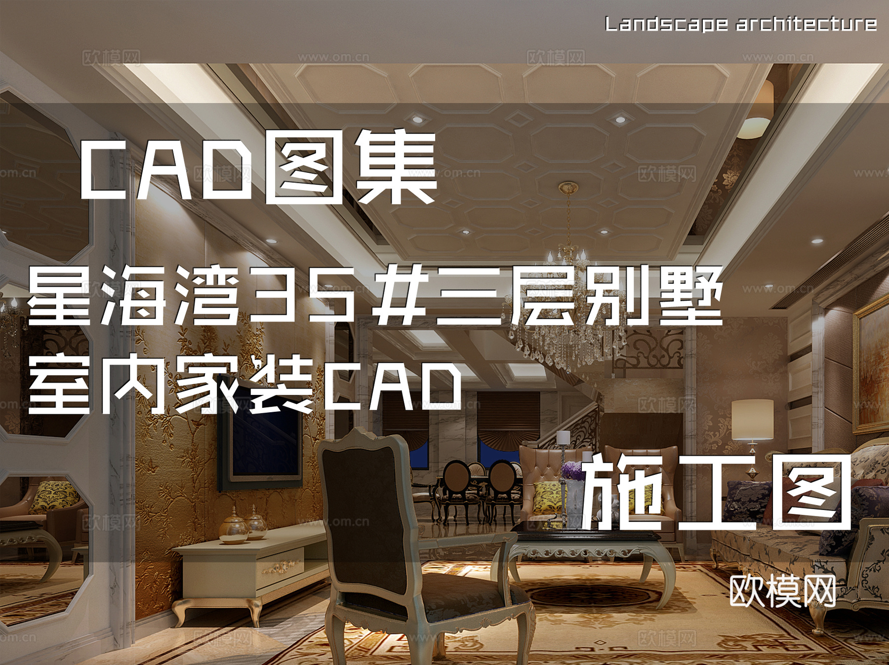 星海湾35#三层别墅室内家装CAD施工图cad施工图