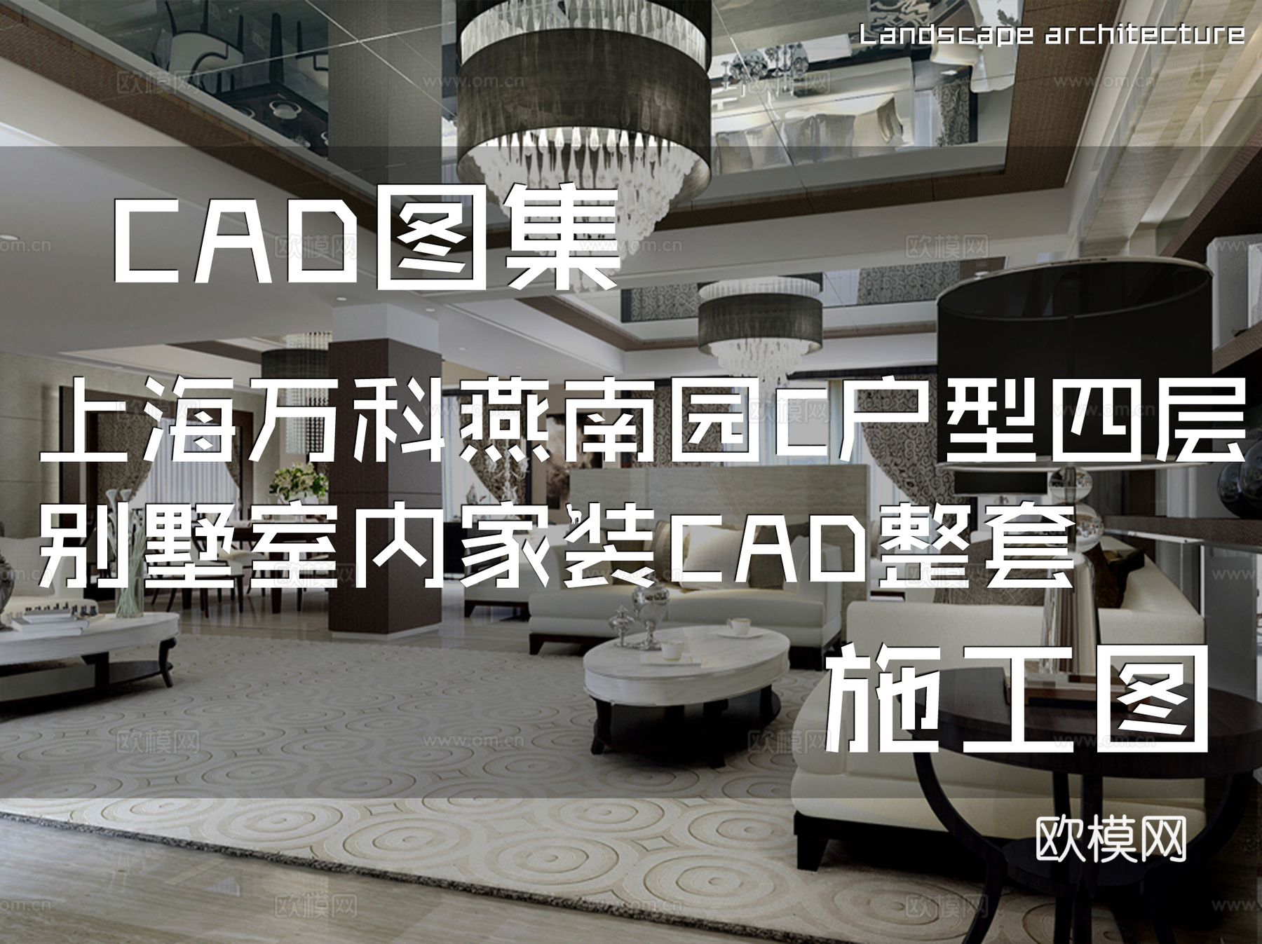 上海万科燕南园C户型四层别墅室内家装CAD施工图整套cad施工图