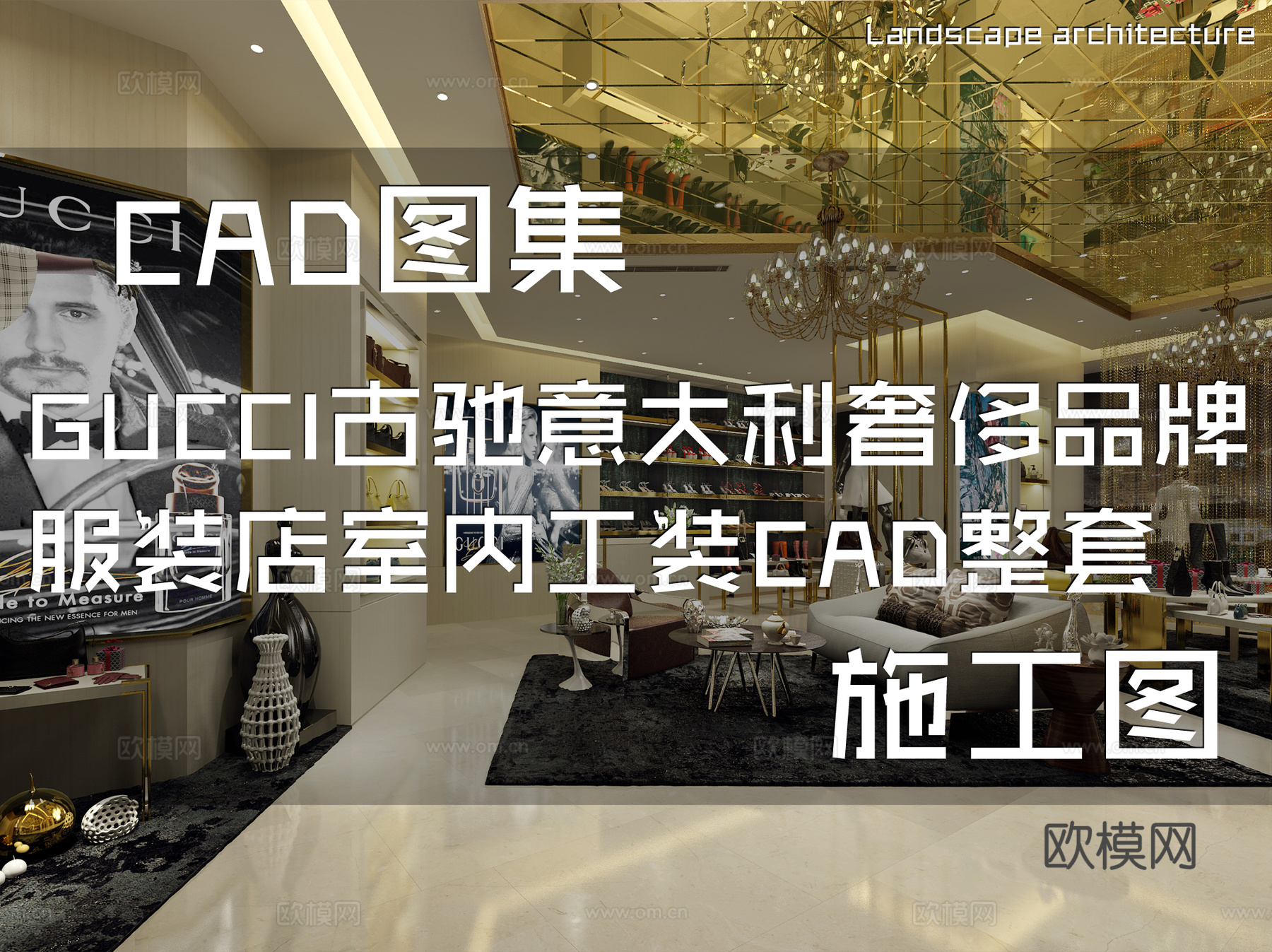 GUCCI古驰意大利奢侈品牌服装店室内工装CAD施工图整套cad施工图