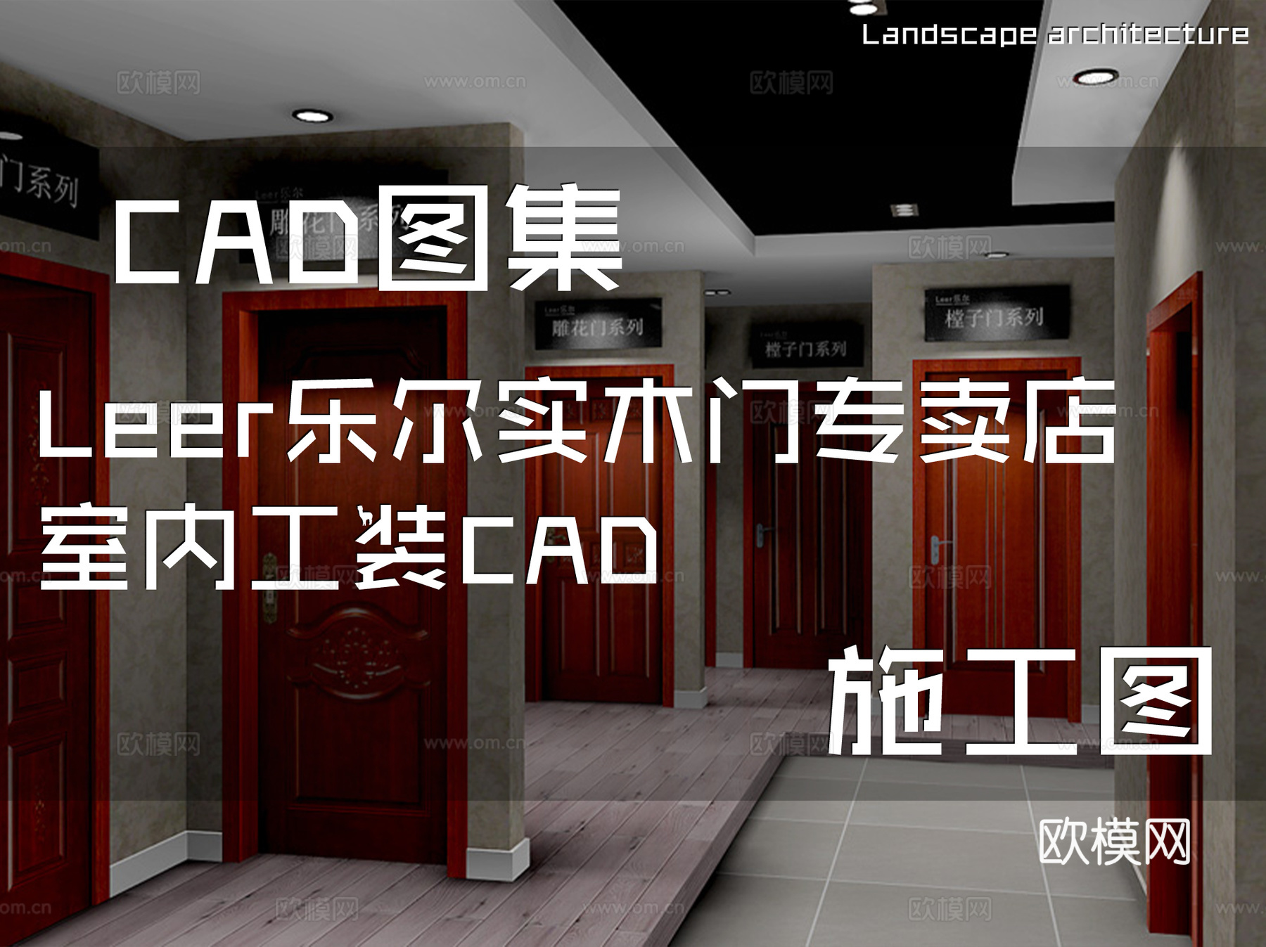 Leer乐尔实木门专卖店室内工装CAD施工图cad施工图