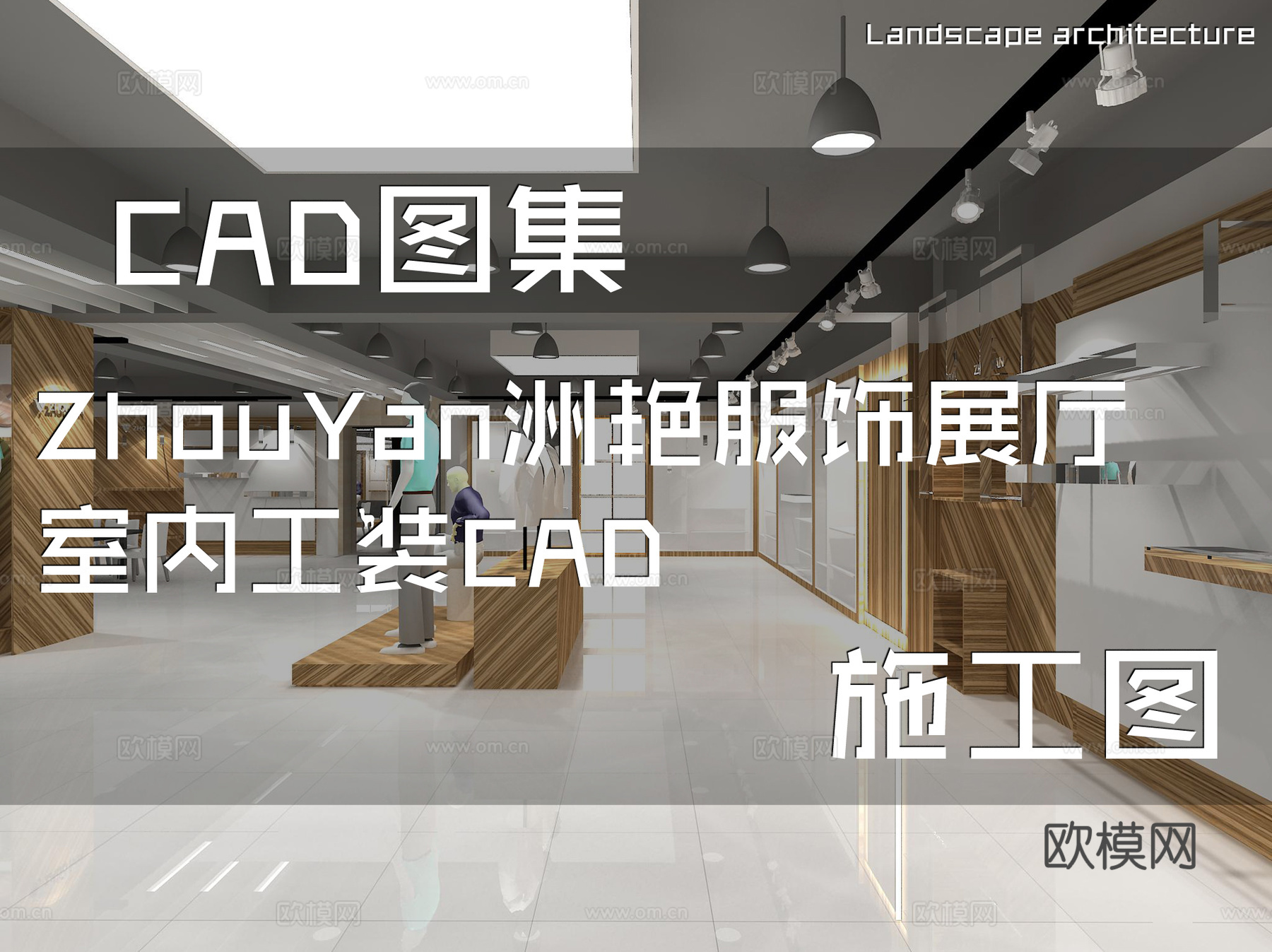 ZhouYan洲艳服饰展厅室内工装CAD施工图cad施工图