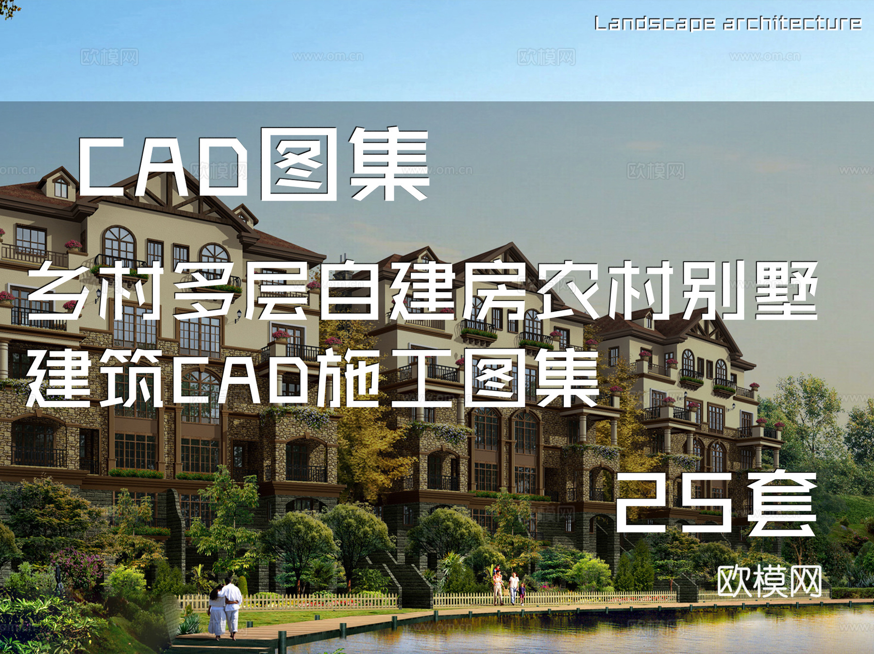 乡村多层自建房农村别墅建筑CAD施工图集 25套cad施工图