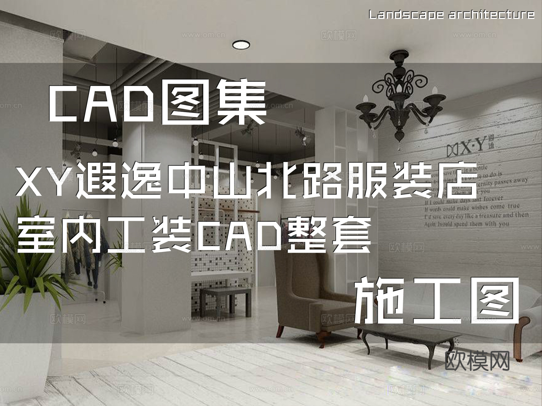 XY遐逸中山北路服装店室内工装CAD施工图整套cad施工图