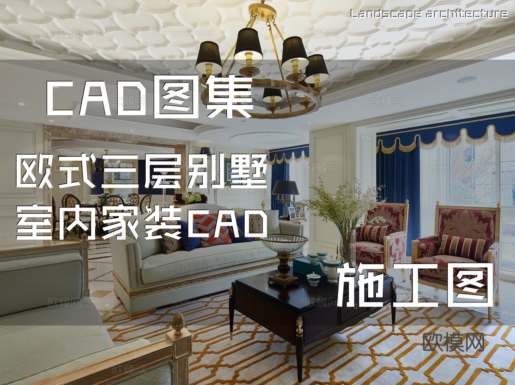 欧式三层别墅室内家装CAD施工图cad施工图