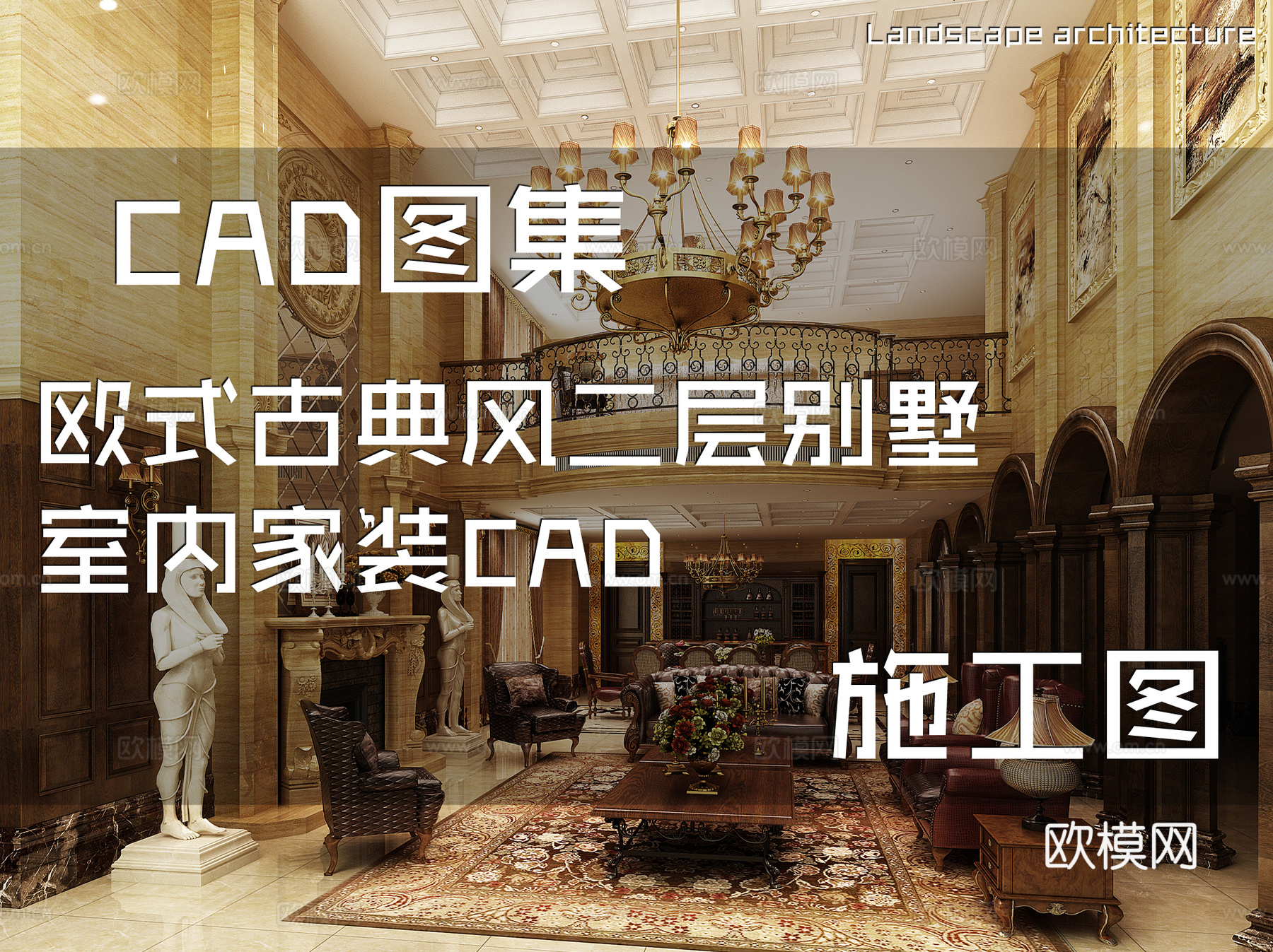 欧式古典风二层别墅室内家装CAD施工图cad施工图