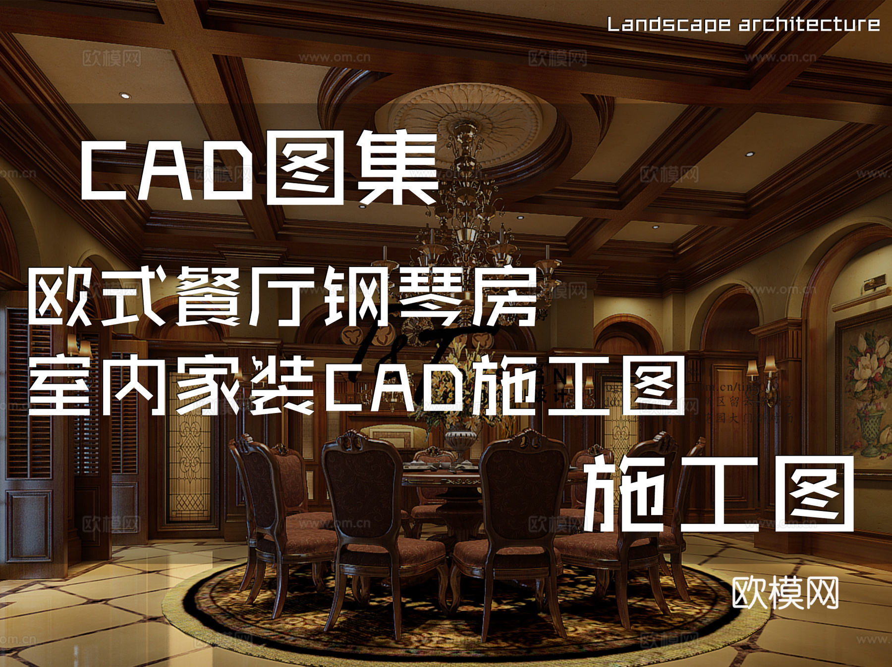 欧式餐厅钢琴房室内家装CAD施工图cad施工图