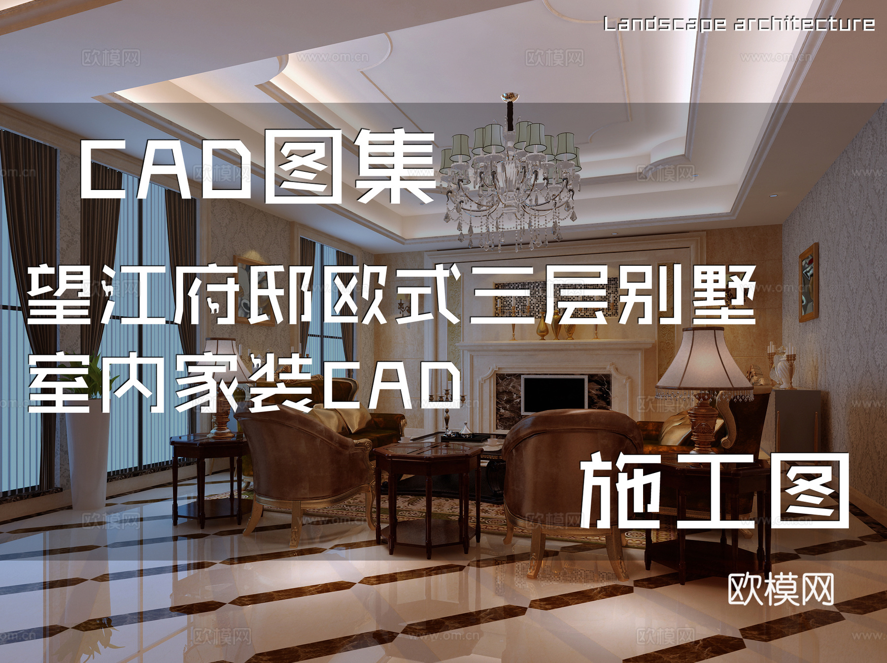 望江府邸欧式三层别墅室内家装CAD施工图cad施工图