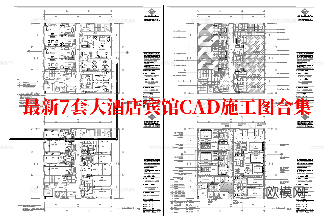 最新7套 大酒店  宾馆  施工图合集cad施工图