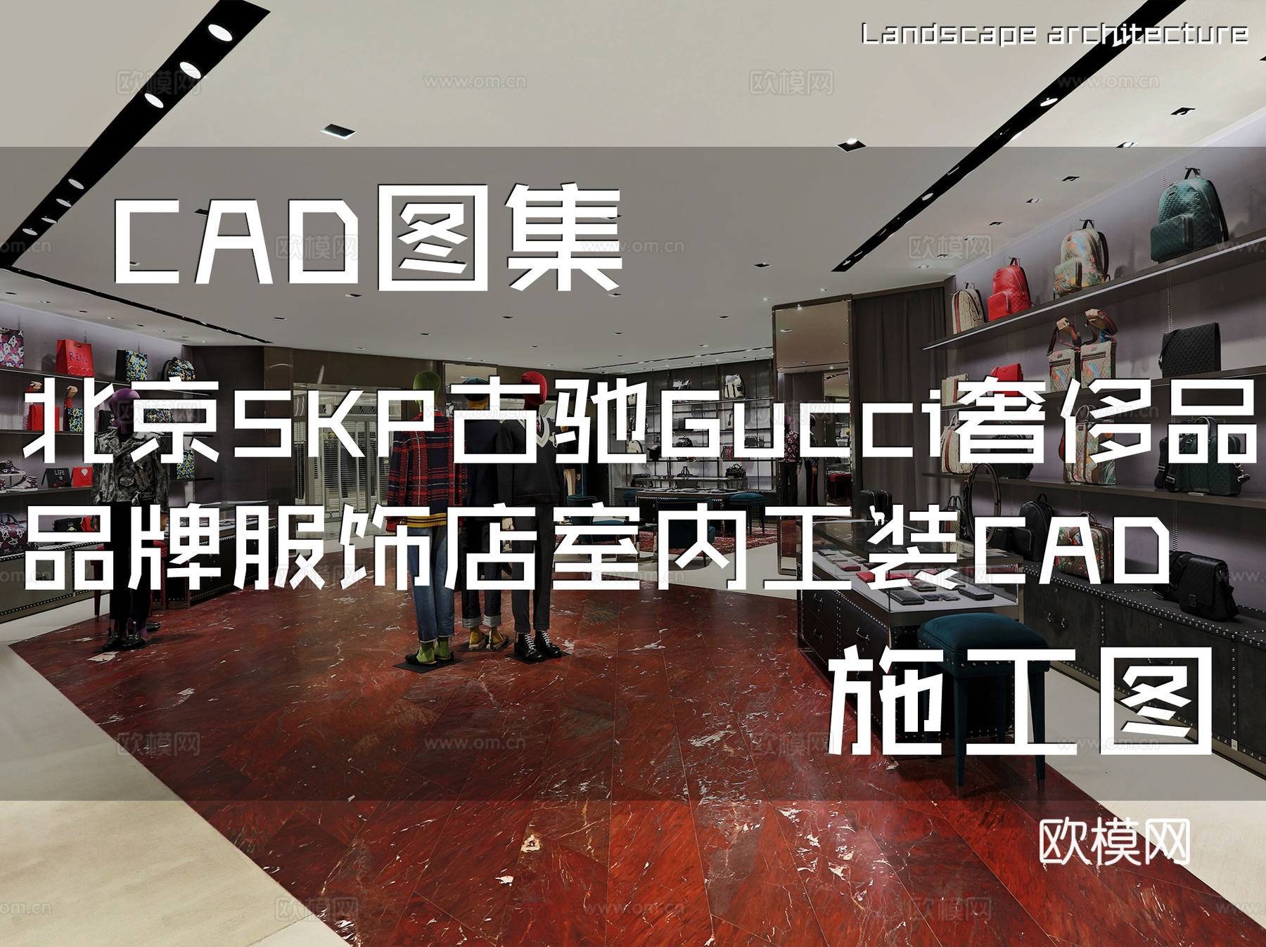 北京SKP古驰Gucci奢侈品品牌服饰店室内工装CAD施工图cad施工图